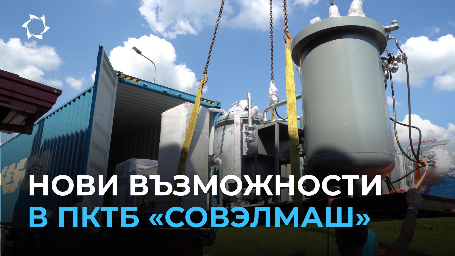„Совэлмаш“ увеличава потенциала си: в ПКТБ беше доставено ново високотехнологично оборудване