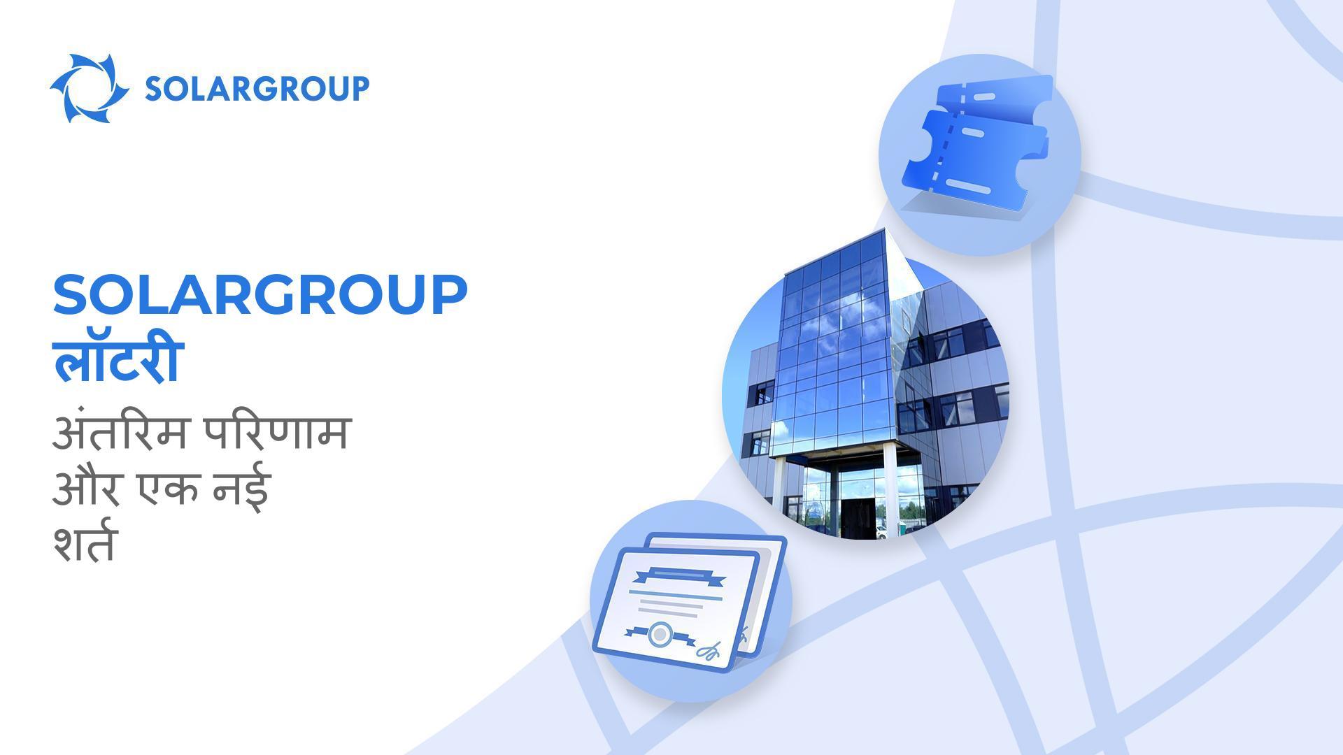 SOLARGROUP लॉटरी में अंतरिम परिणाम और एक नई शर्त