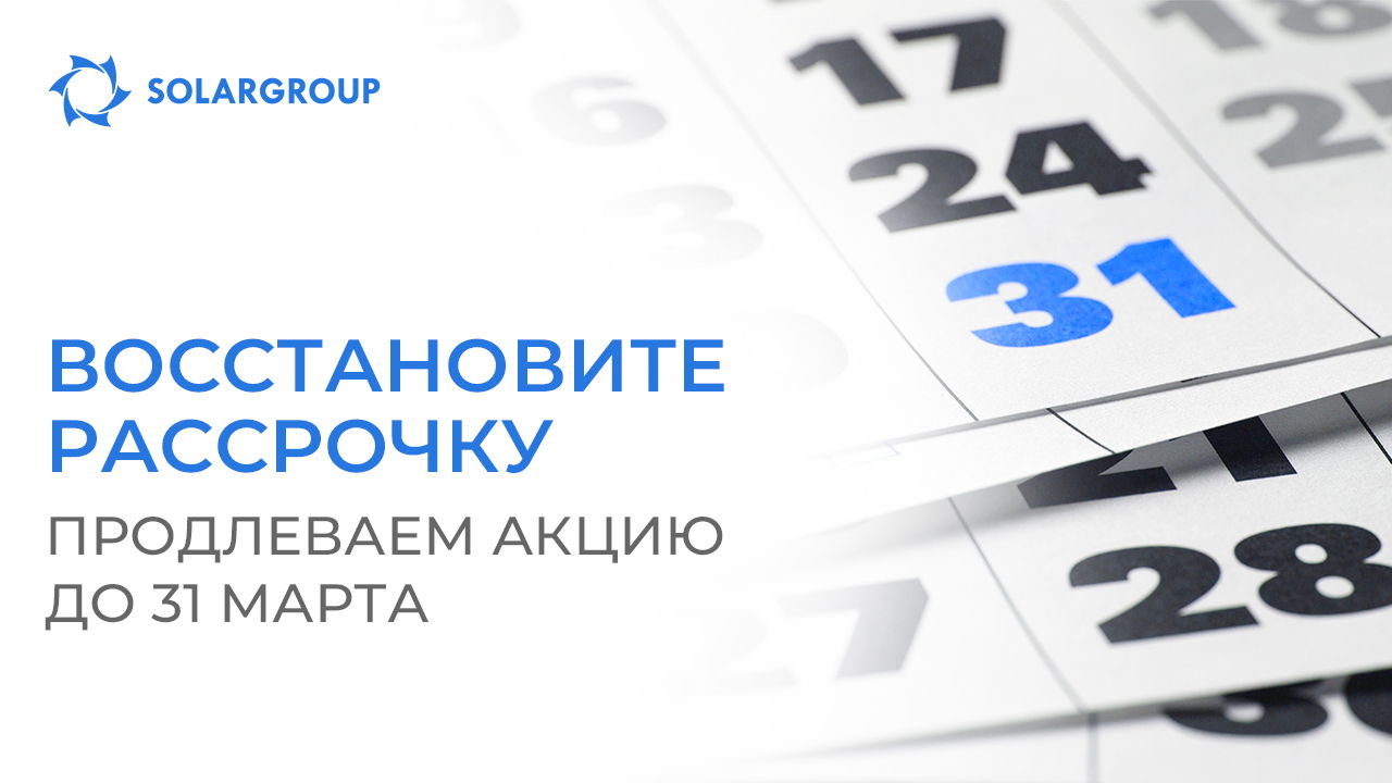 Восстановите рассрочку: продлеваем акцию до 31 марта