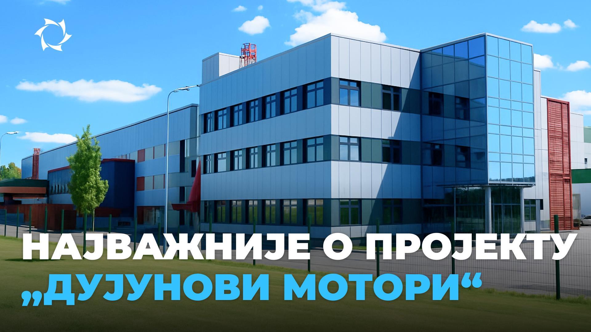 Циљ, јединственост, могућности: упознајемо се с пројектом „Дујунови мотори“