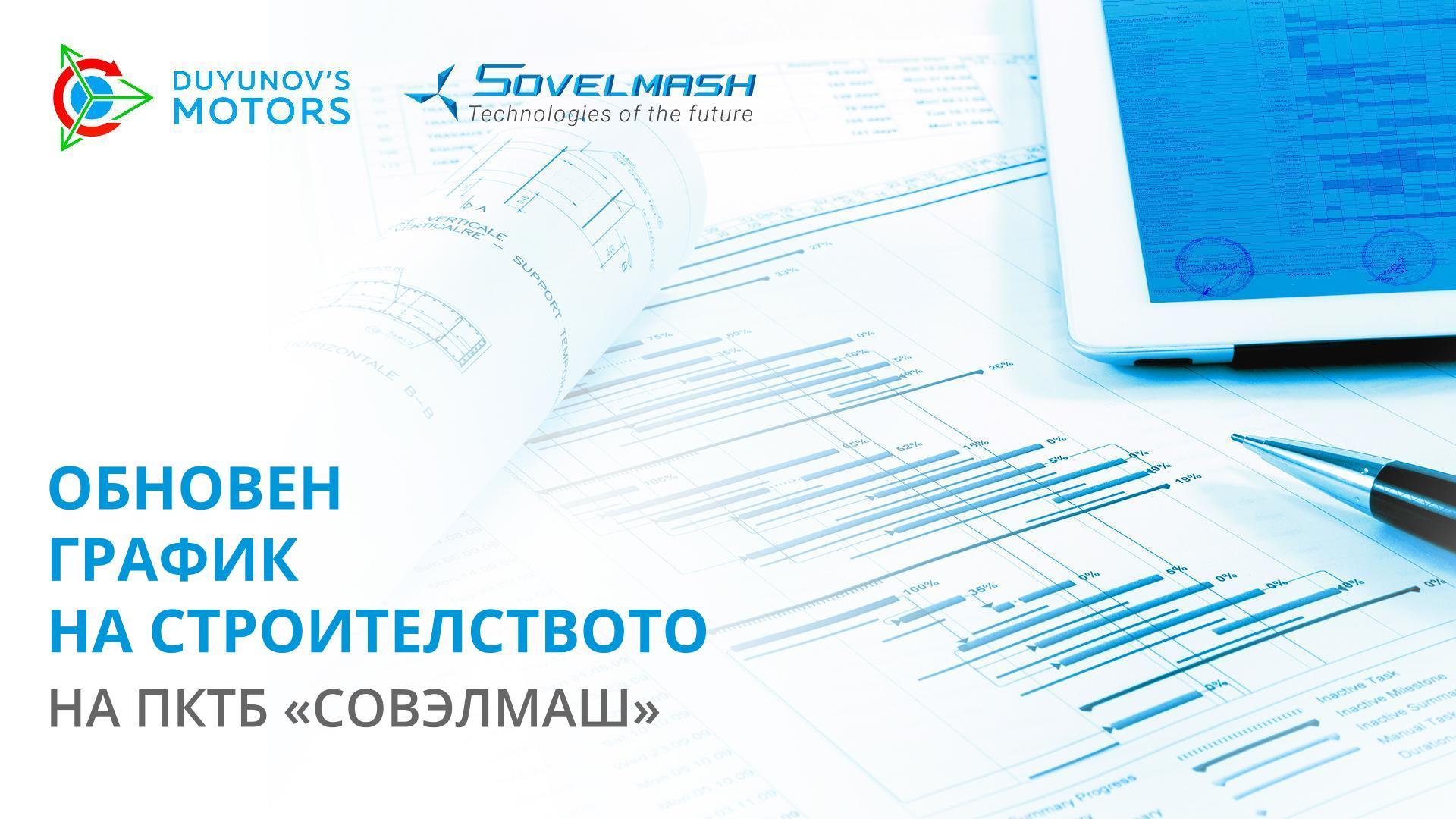 Обновен график на строителството на ПКТБ «Совэлмаш»