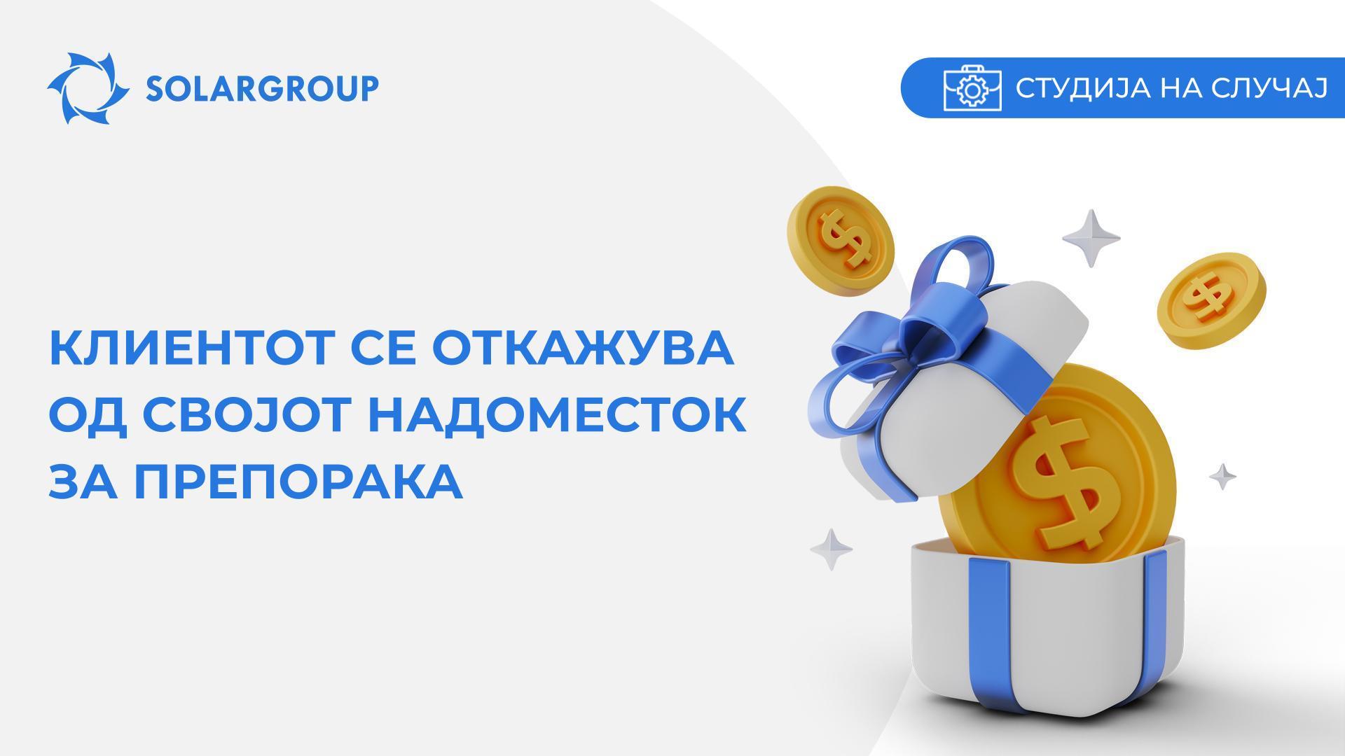 Клиентот се откажува од својот надоместок за препорака | Студија на случај од животот на партнерот