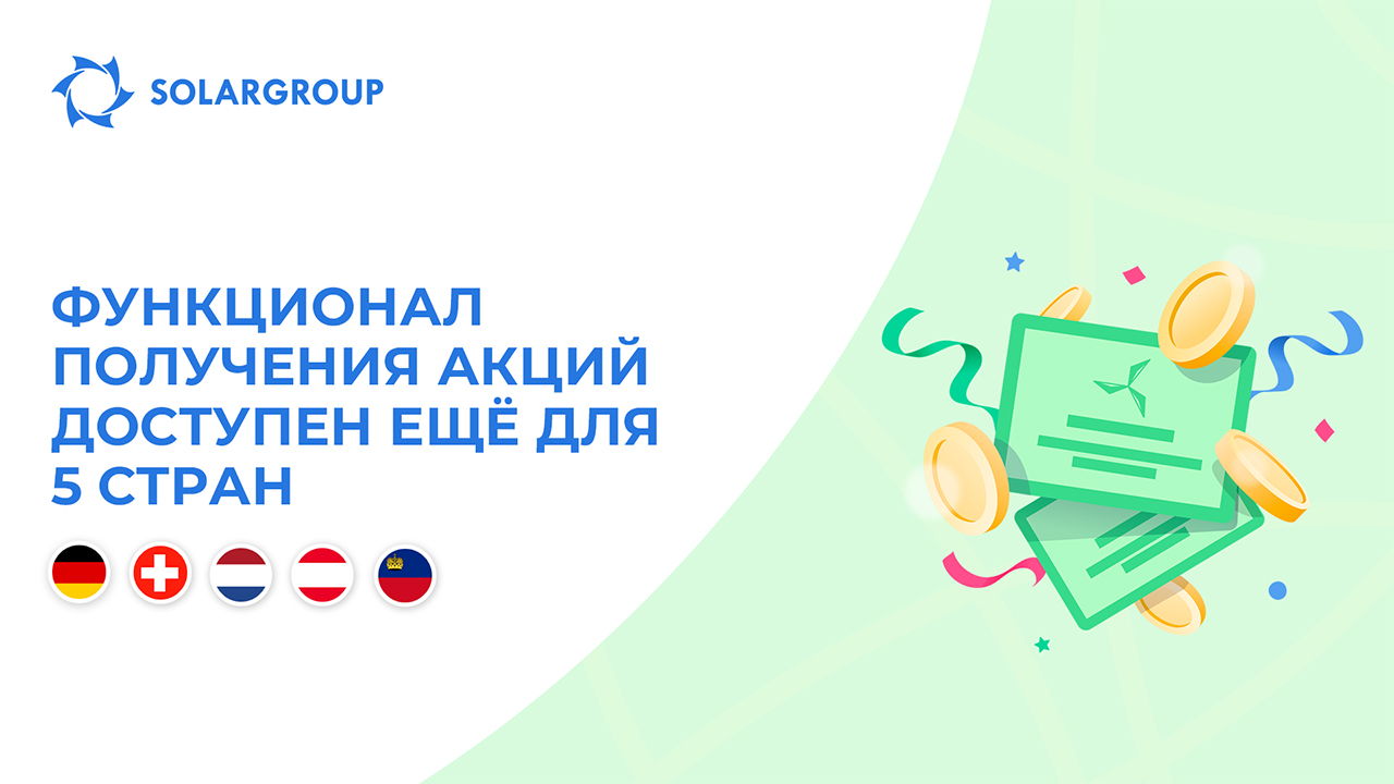 Открываем функционал в странах: Германия, Швейцария, Нидерланды, Австрия, Лихтенштейн