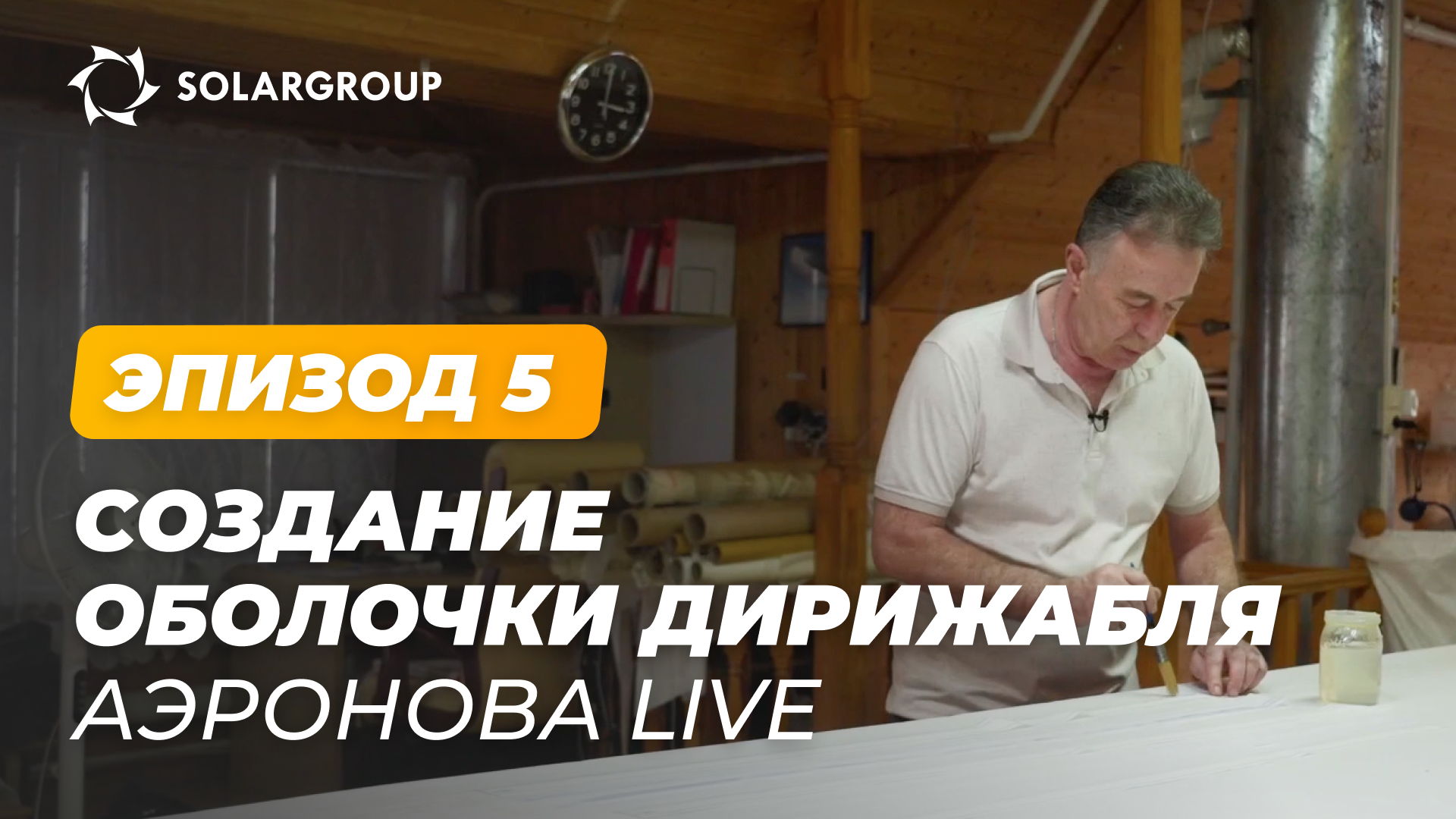 «Дирижабли нового поколения»: как создают оболочку NOVA 01 | АЭРОНОВА Live. Эпизод 5