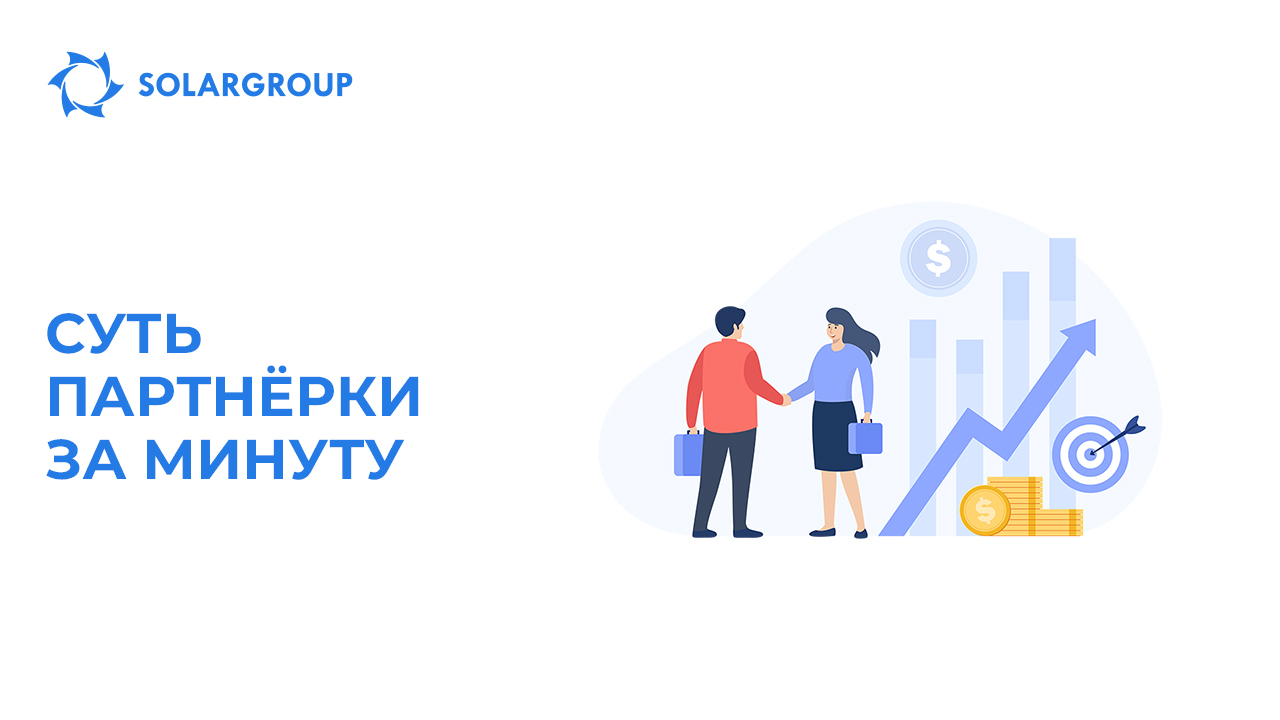 Суть партнёрки за минуту