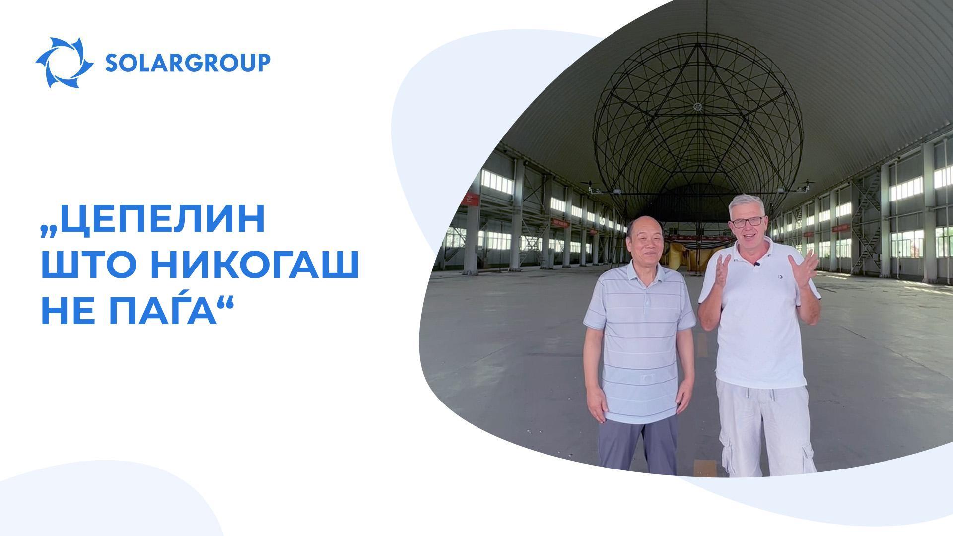 Андреј Лобов имаше средба со инженер за развој на цепелини од Кина