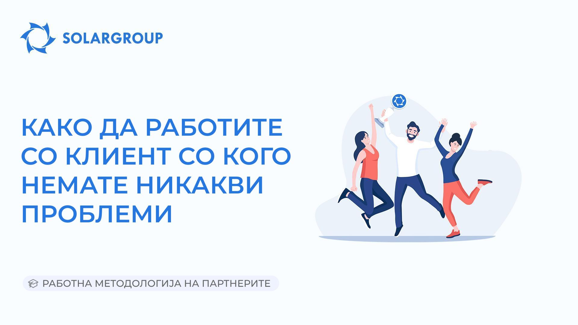 Како да работите со клиент со кого немате никакви проблеми | Работна методологија на партнерите