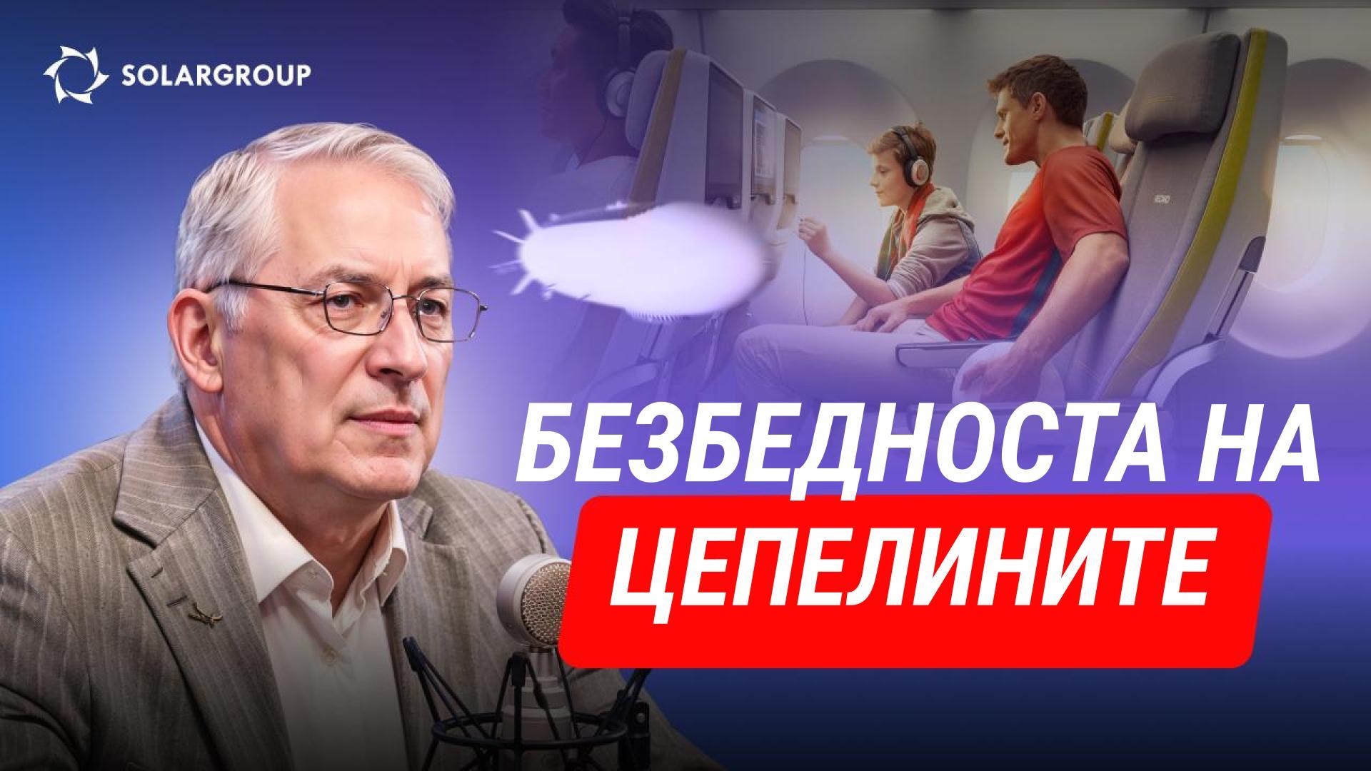 Современи цепелини: зошто се побезбедни отколку што се чини? СО ЕДНОСТАВНИ ЗБОРОВИ со Александар Минко