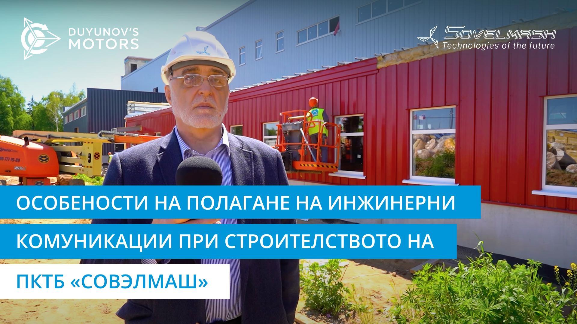 Особености на полагане на инженерни комуникации при строителството на ПКТБ «Совэлмаш»