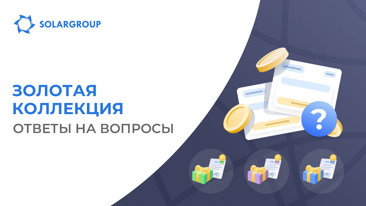 Об акции «Золотая коллекция» в деталях