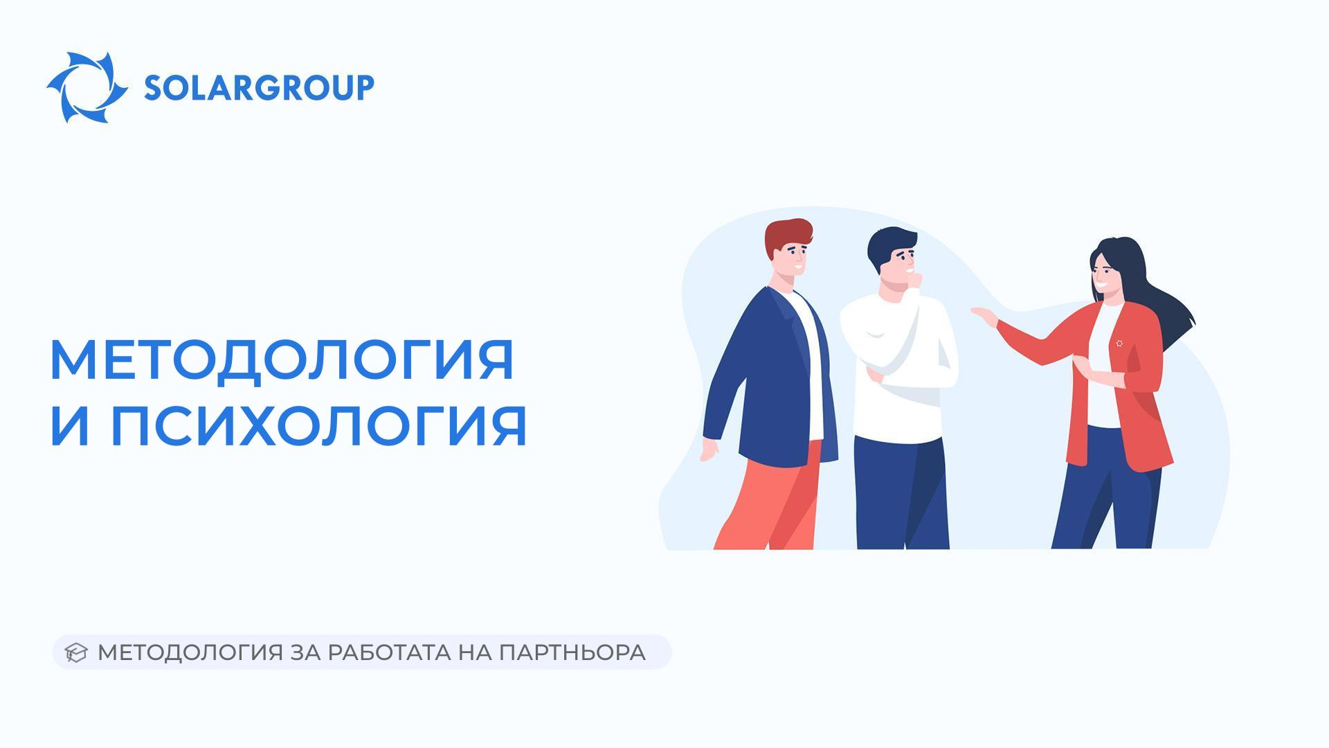 Методология и психология | Методология за работата на партньора