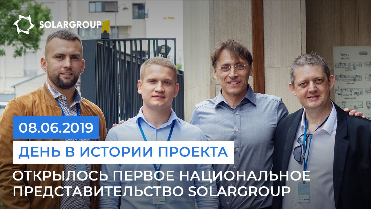 8 июня 2019 года — памятная дата в истории проекта