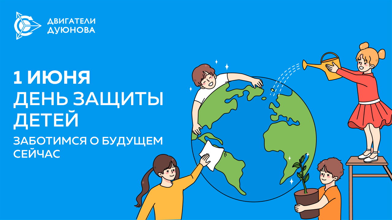 День защиты детей: заботимся о будущем сейчас