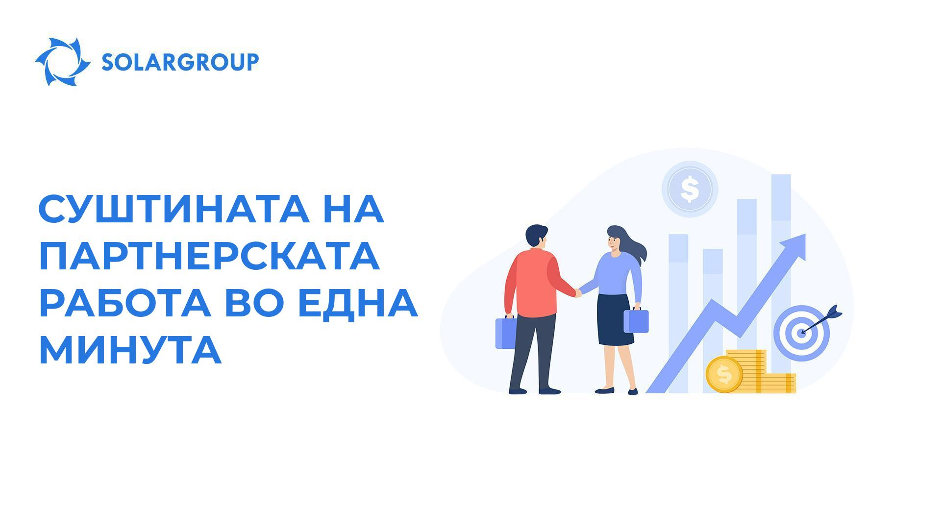 Суштината на партнерската работа во една минута