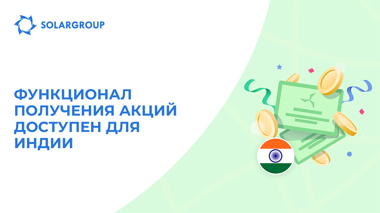 Открываем функционал для инвесторов из Индии!