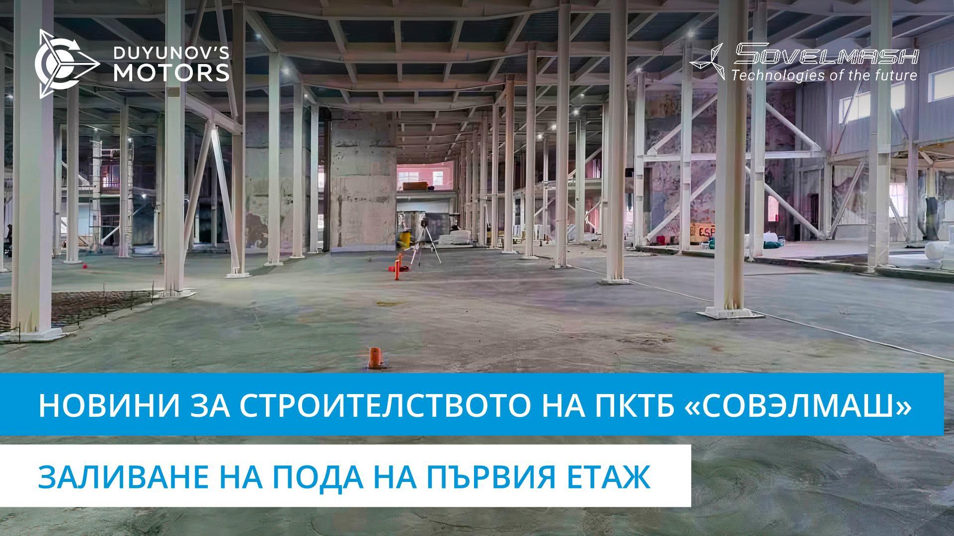 Как върви заливането на пода на първия етаж на ПКТБ «Совэлмаш»?