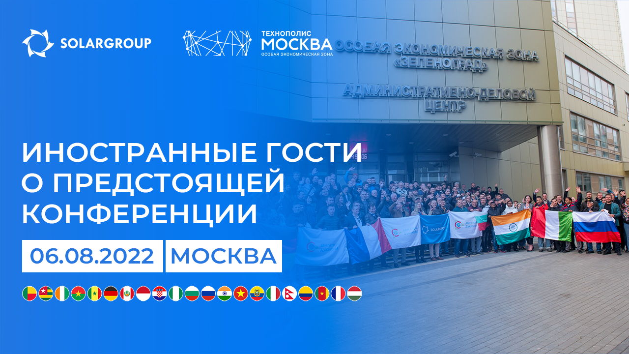 Иностранные гости о предстоящей конференции SOLARGROUP