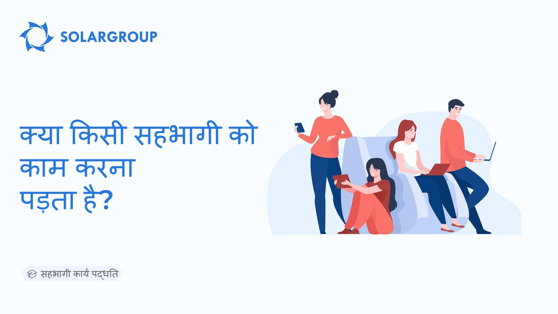 क्या किसी सहभागी को काम करना पड़ता है? | सहभागी कार्य पद्धति