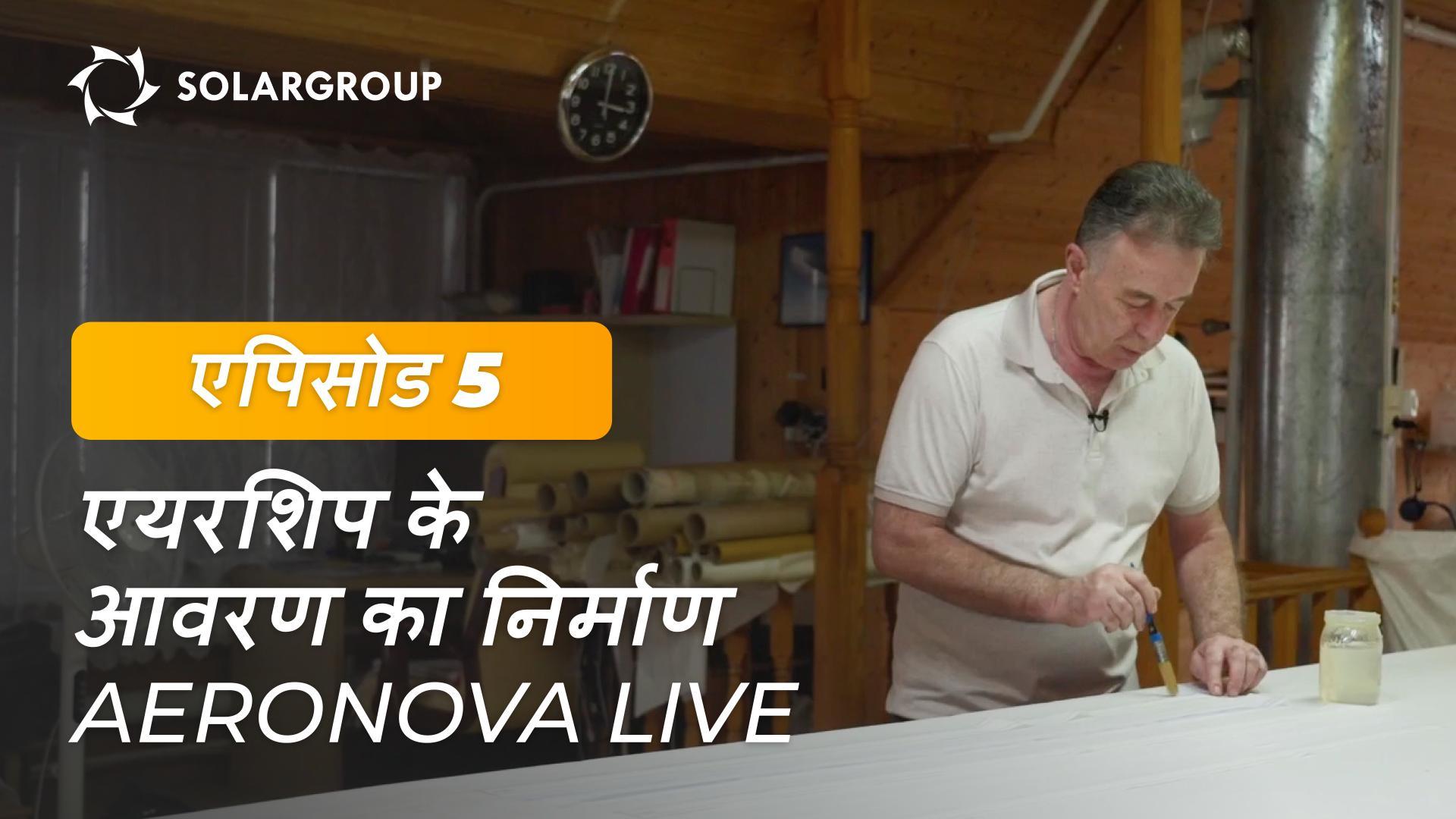"नई पीढ़ी के एयरशिप": NOVA 01 के आवरण का निर्माण कैसे किया जाता है | AERONOVA Live। एपिसोड 5