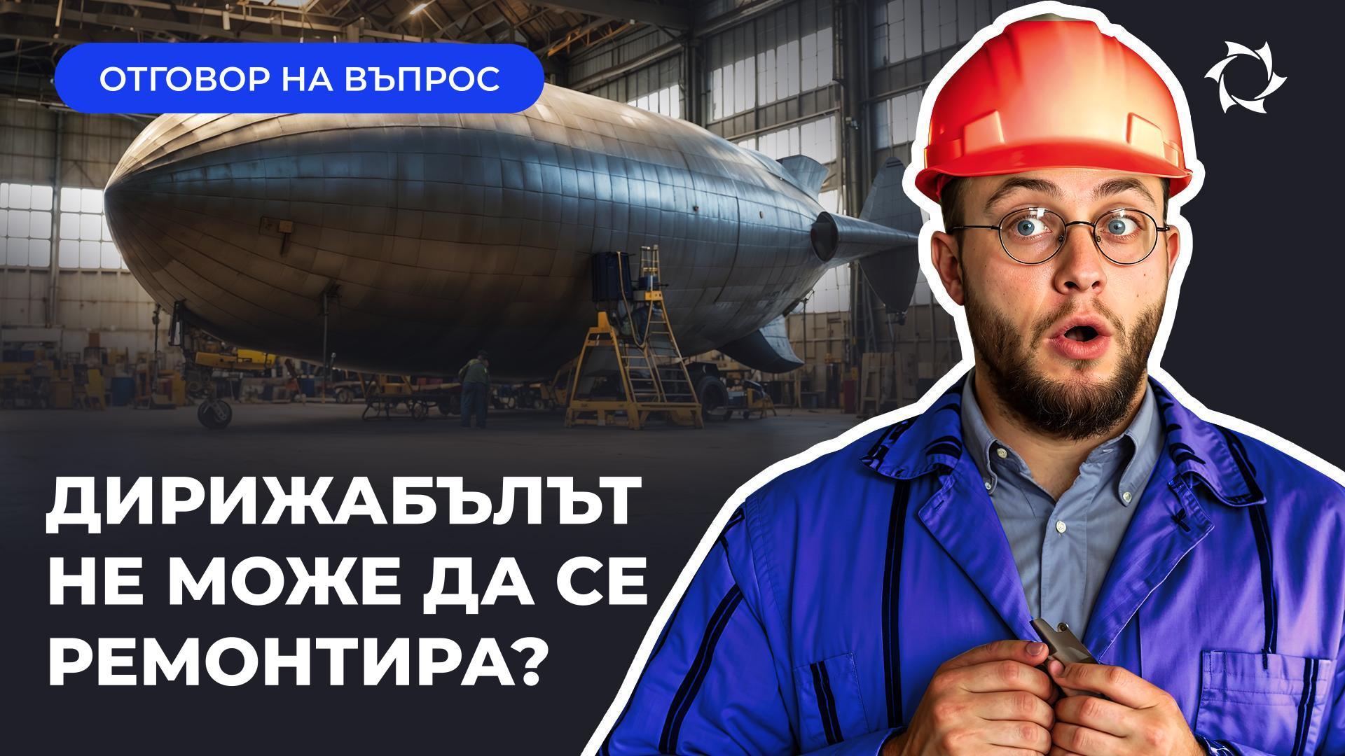Дирижабълът и съвременните технологии: как се поддържа и как се откриват микропукнатини в обшивката