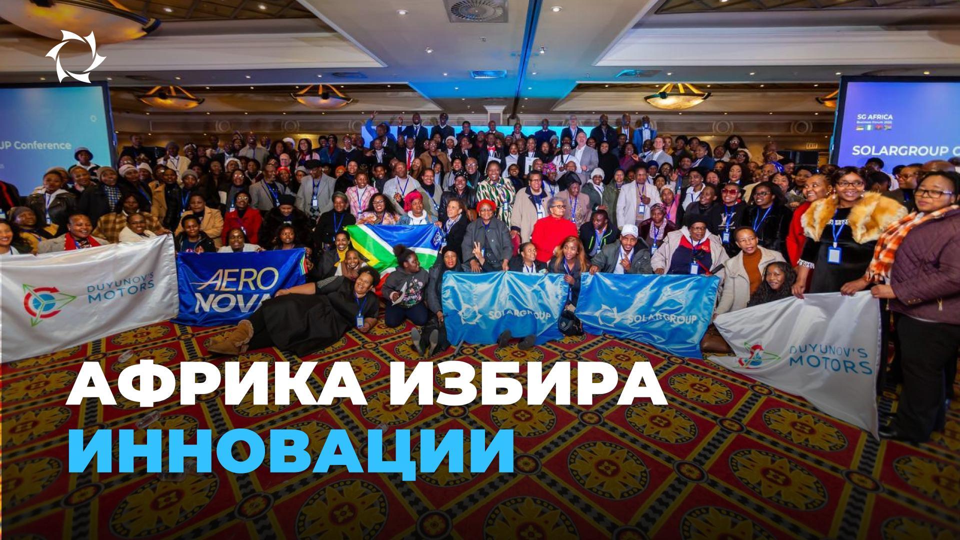 Aфрикански пробив: како руските иновации постигнаа аншлаг во 4 земји
