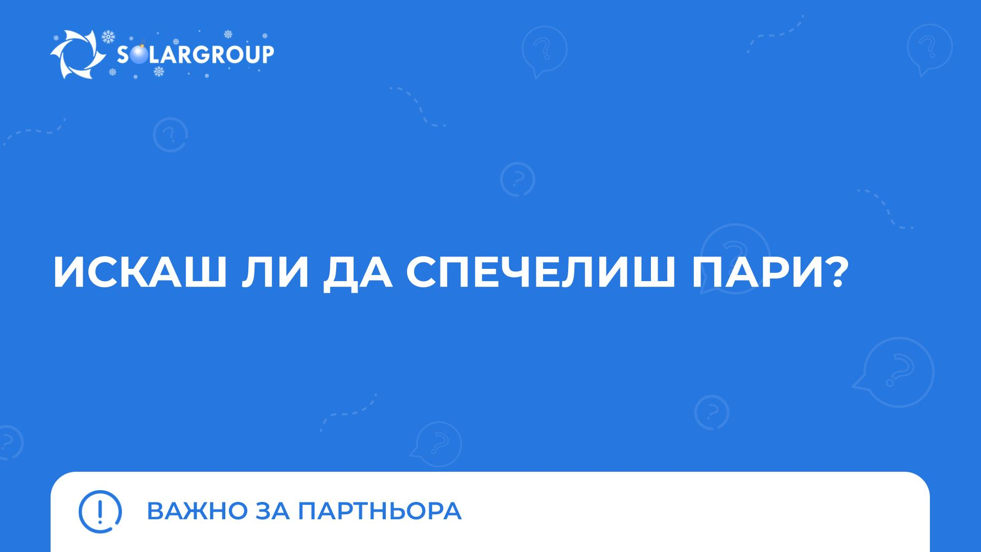Искаш ли да спечелиш пари? | Важно за партньора