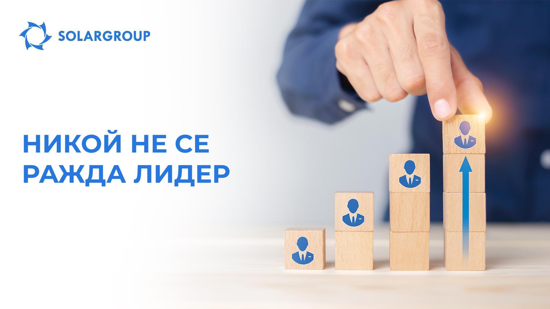 Никой не се ражда лидер