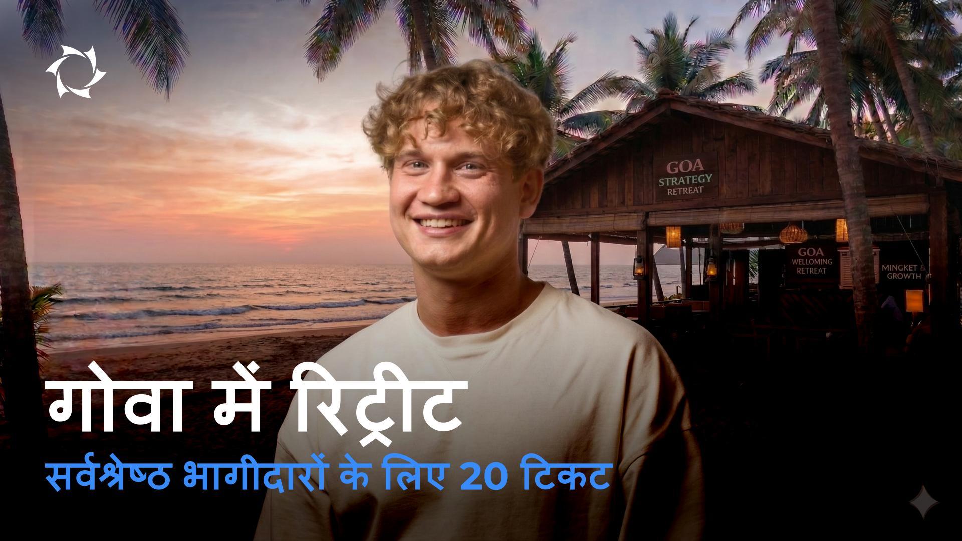 उस रिट्रीट के लिए अपना टिकट प्राप्त करें, जो आपके व्यवसाय को हमेशा के लिए बदल देगा