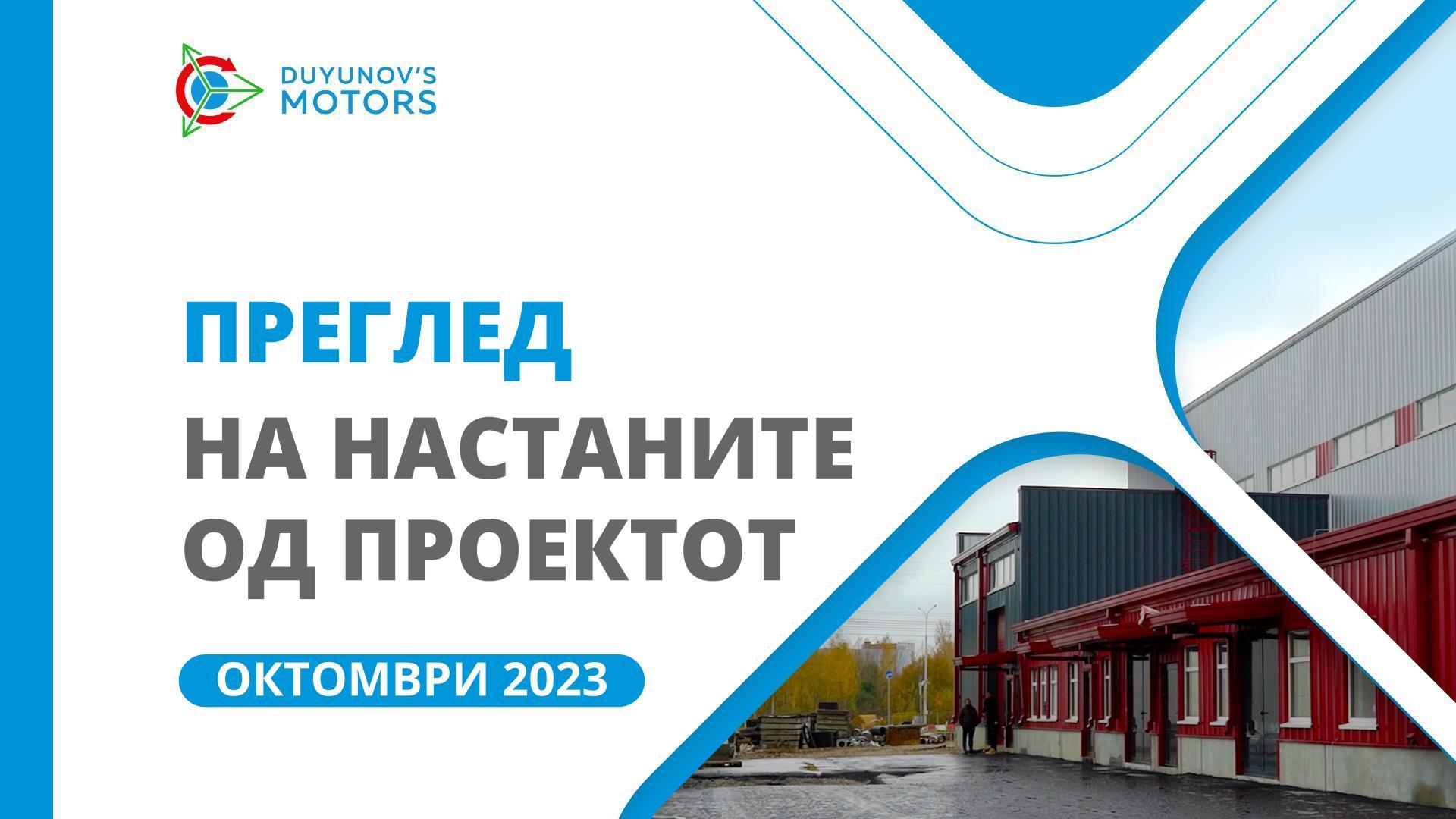 Клучни настани од проектот во октомври