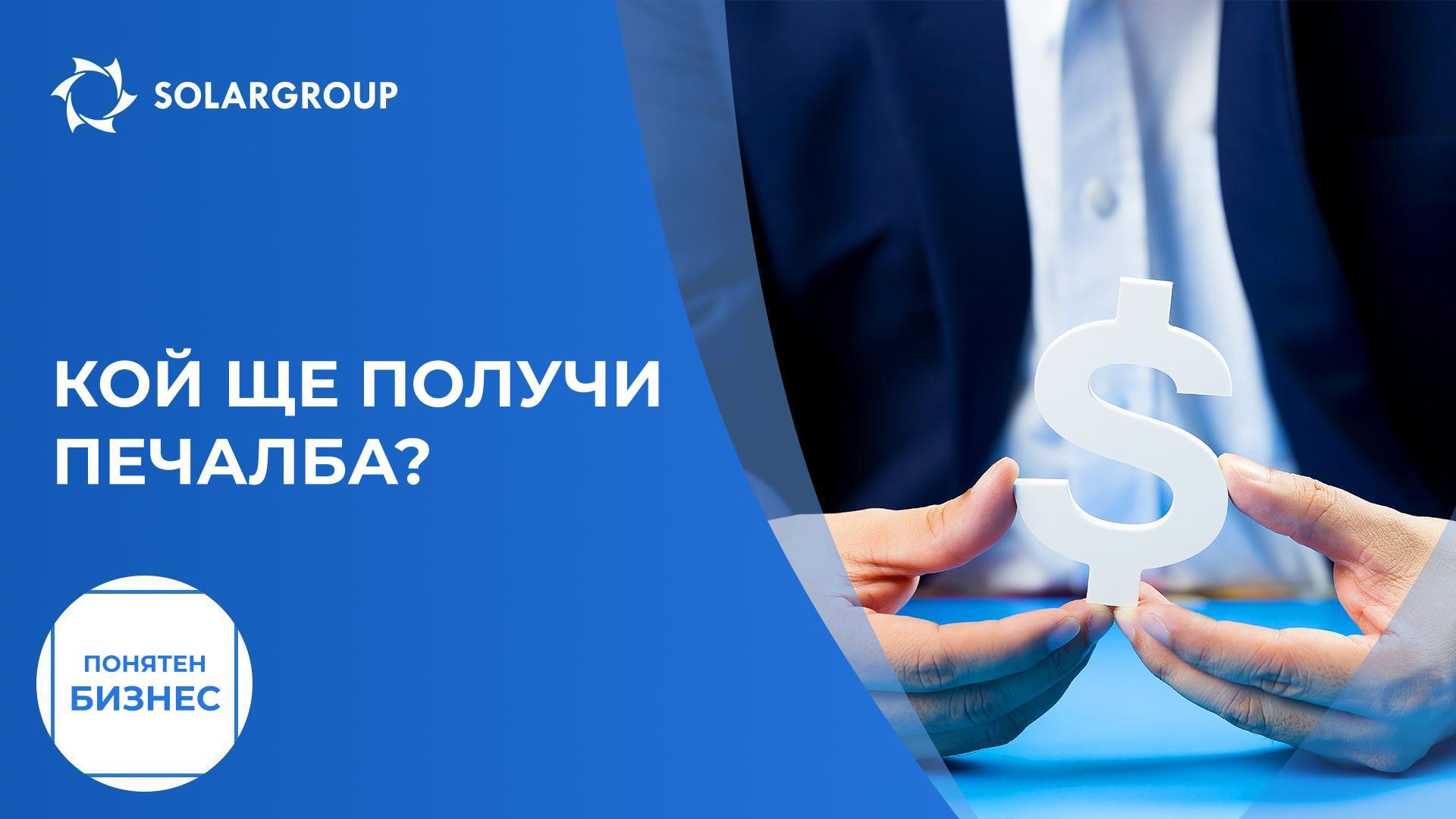 Кой ще получи печалба? | Понятен бизнес