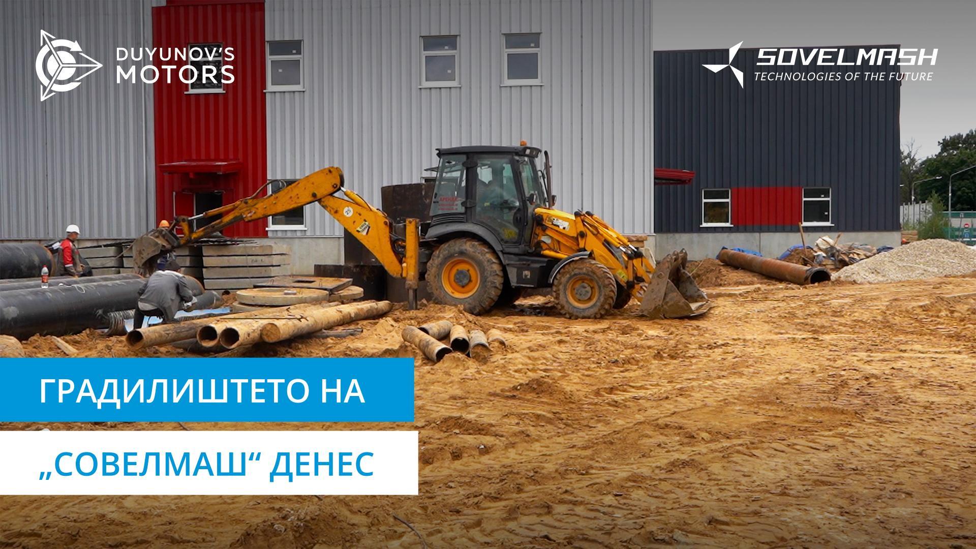 Градилиштето на „Совелмаш“ денес