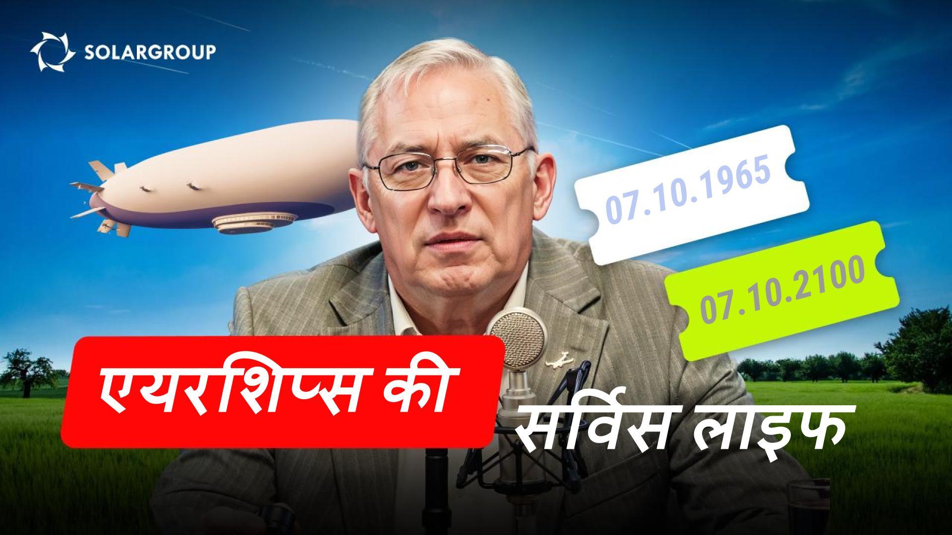 एयरशिप्स आज: एक एयरक्राफ़्ट कितने सालों तक चलता है? सामान्य भाषा में Alexander Mynko के साथ