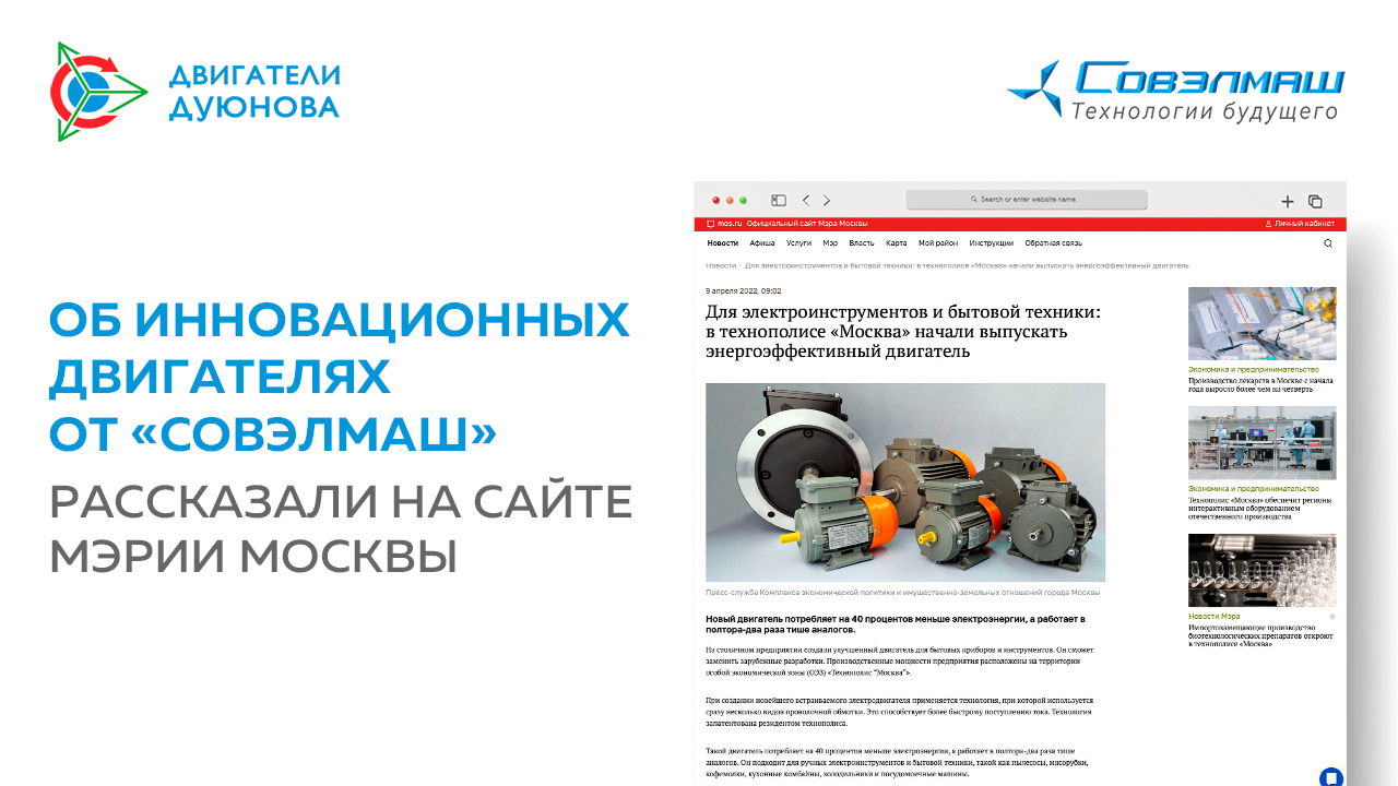 Об инновационных двигателях от «Совэлмаш» рассказали на сайте мэрии Москвы