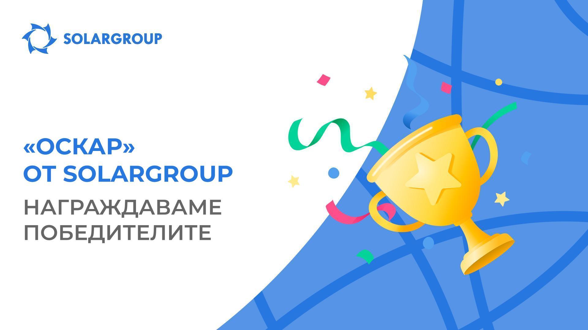 «Оскар» от SOLARGROUP: награждаваме победителите
