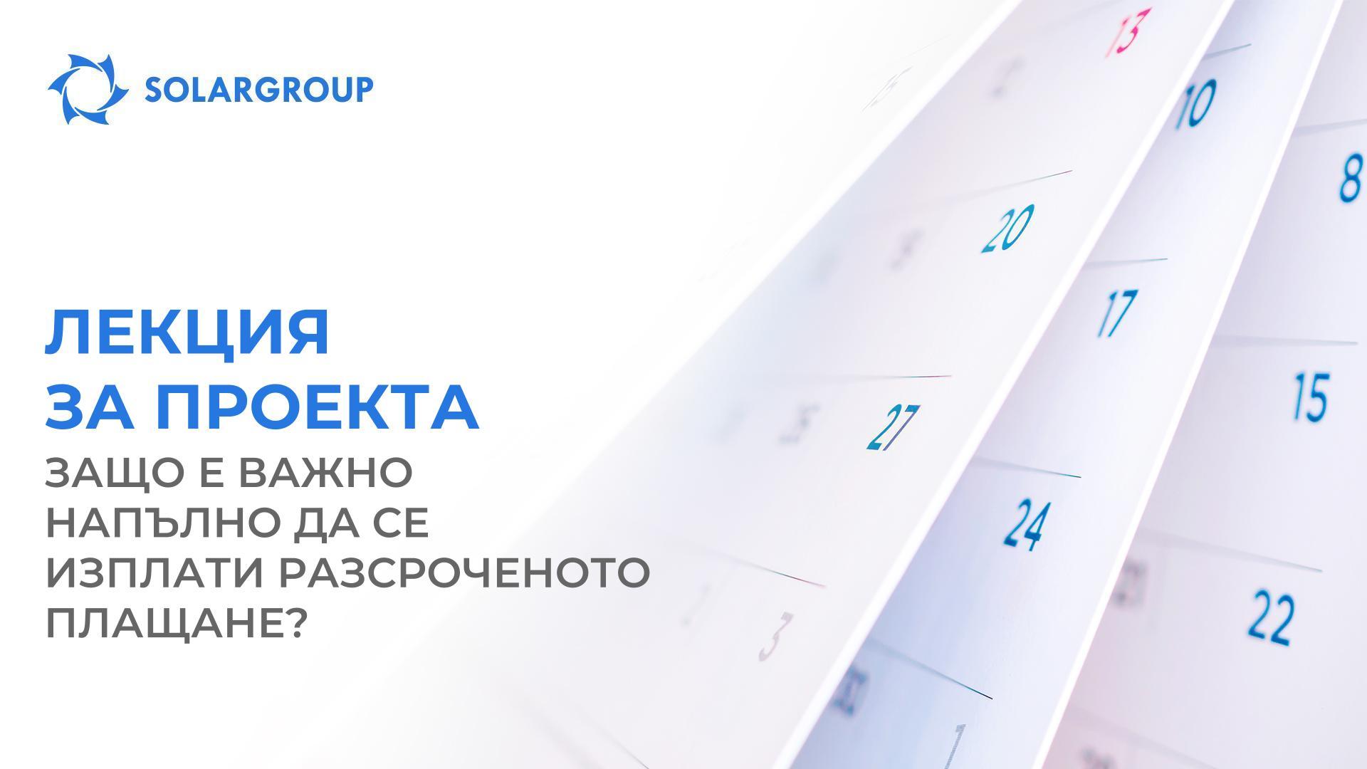 Лекция за проекта: защо е важно напълно да се изплати разсроченото плащане?