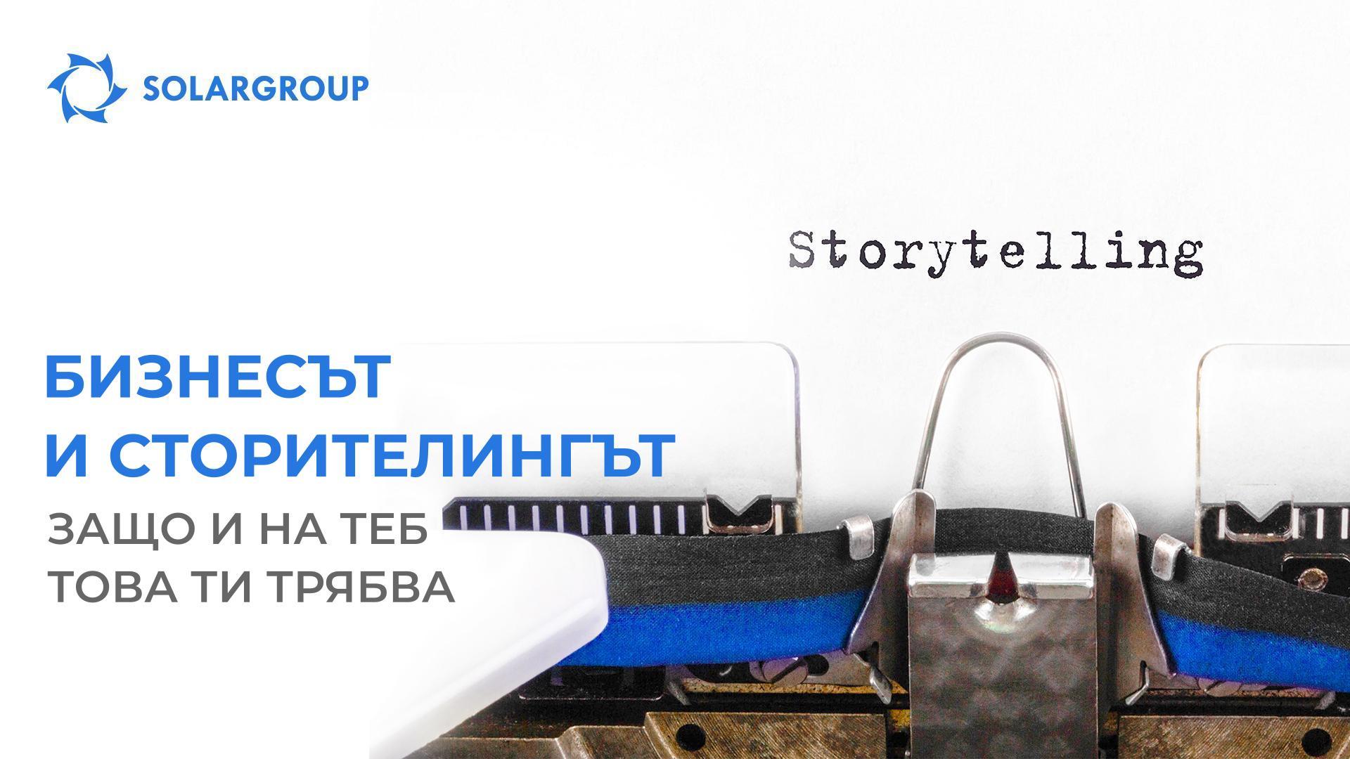 Бизнесът и сторителингът: защо и на теб това ти трябва
