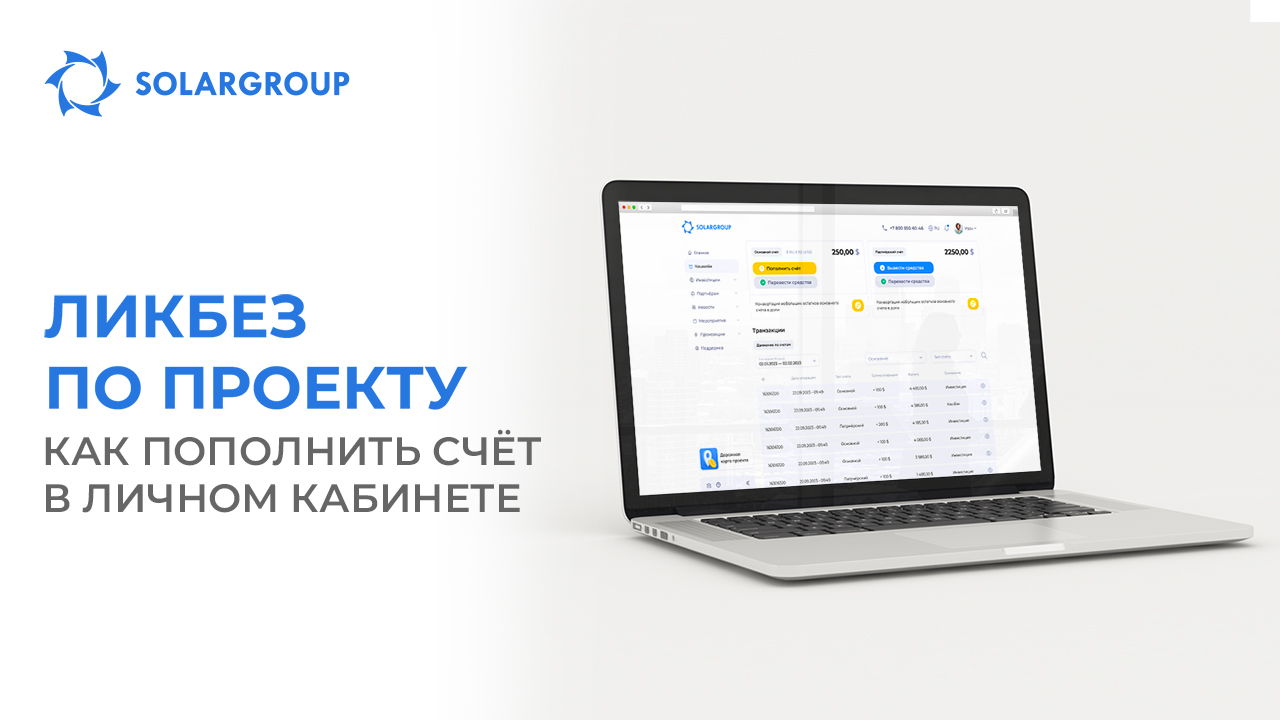 Ликбез по проекту: как пополнить счёт в личном кабинете