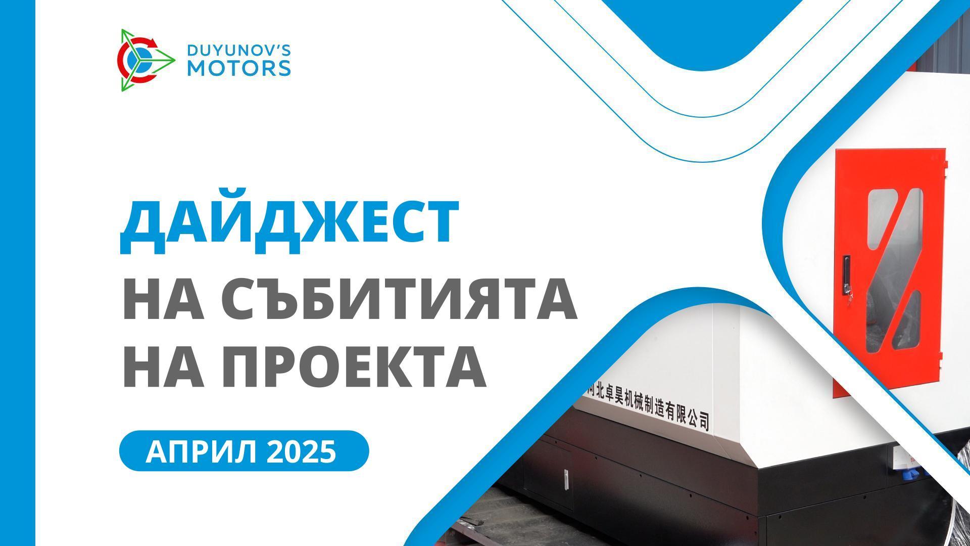 Ключови събития на SOLARGROUP и "Совелмаш" през април