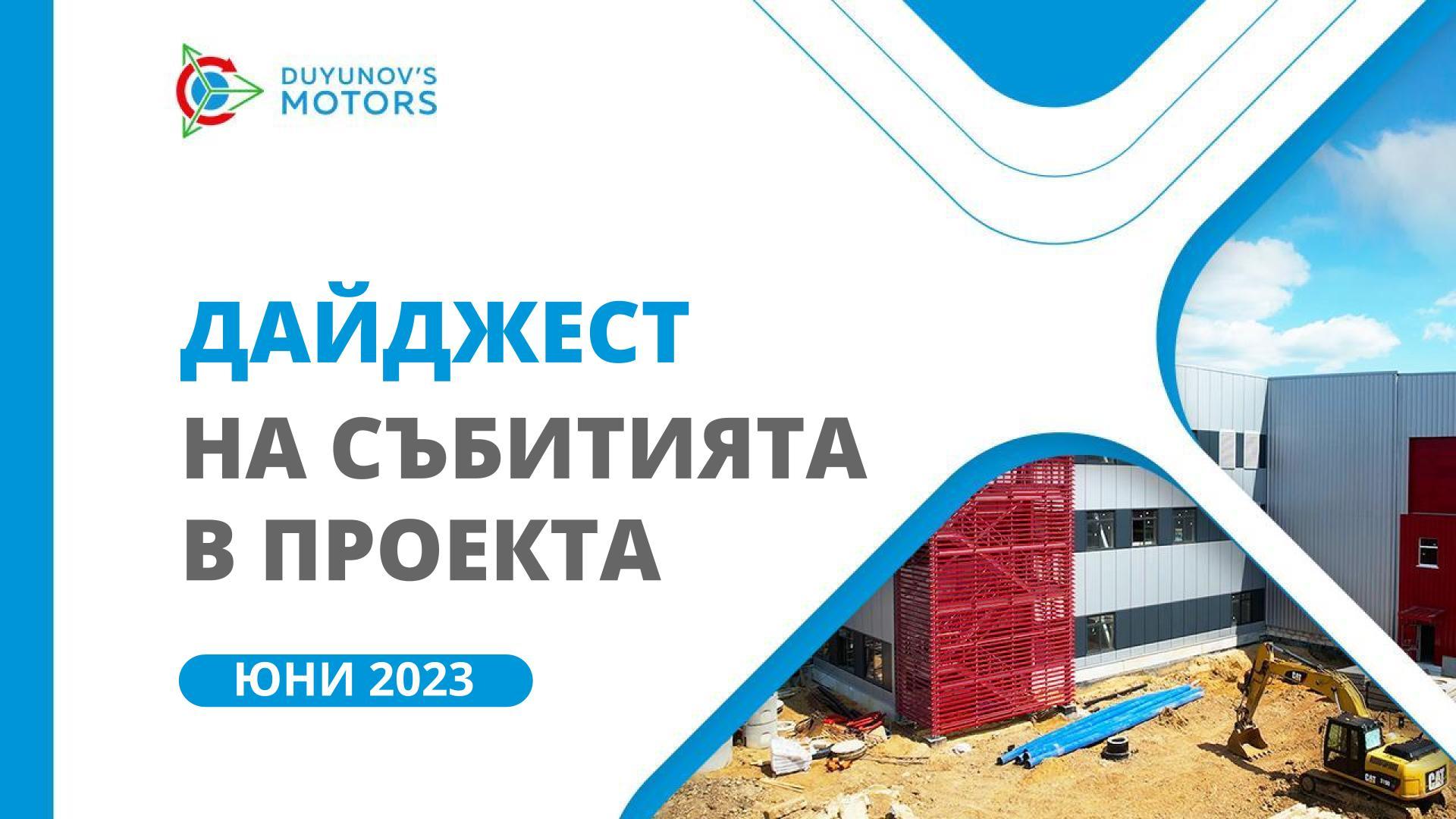 Ключовите събития в проекта през юни