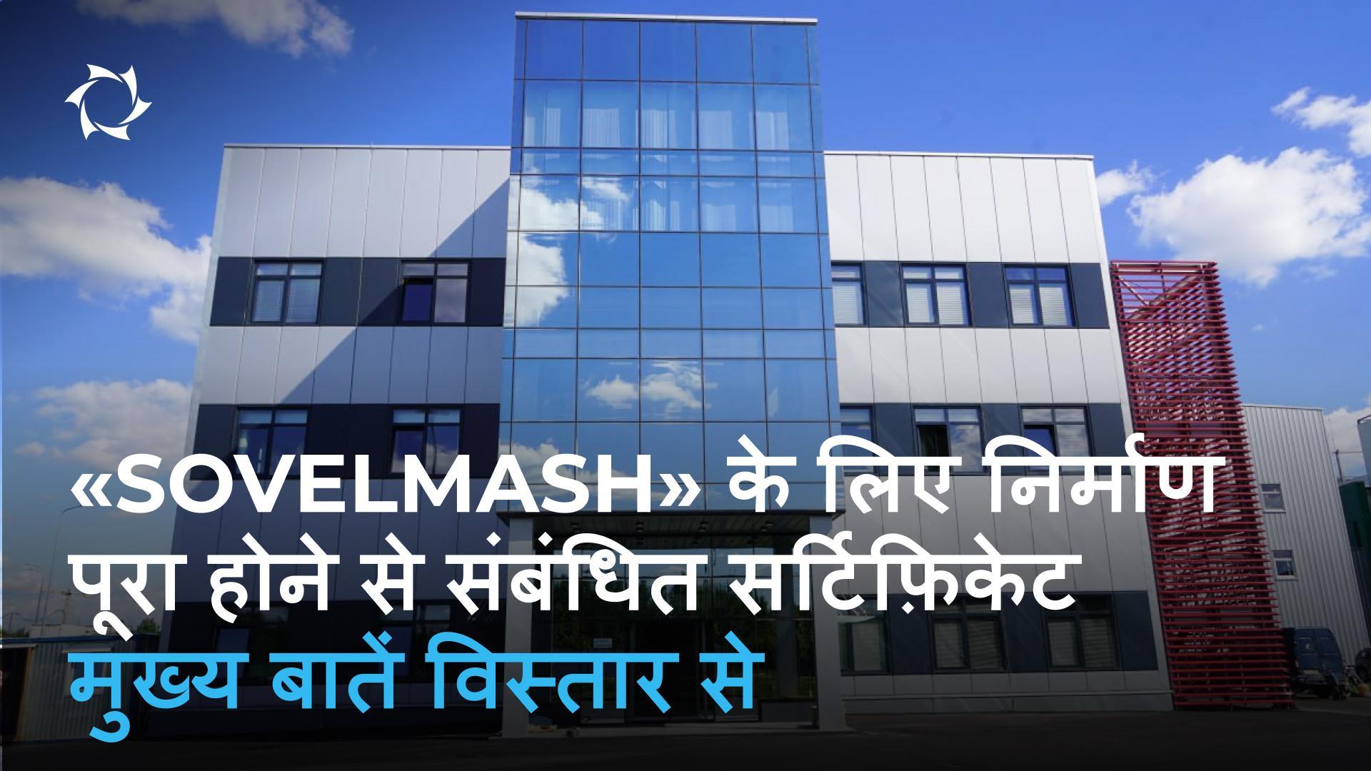 Sovelmash D&E निर्माण कार्य की समाप्ति पर निष्कर्ष: चरण और स्थिति