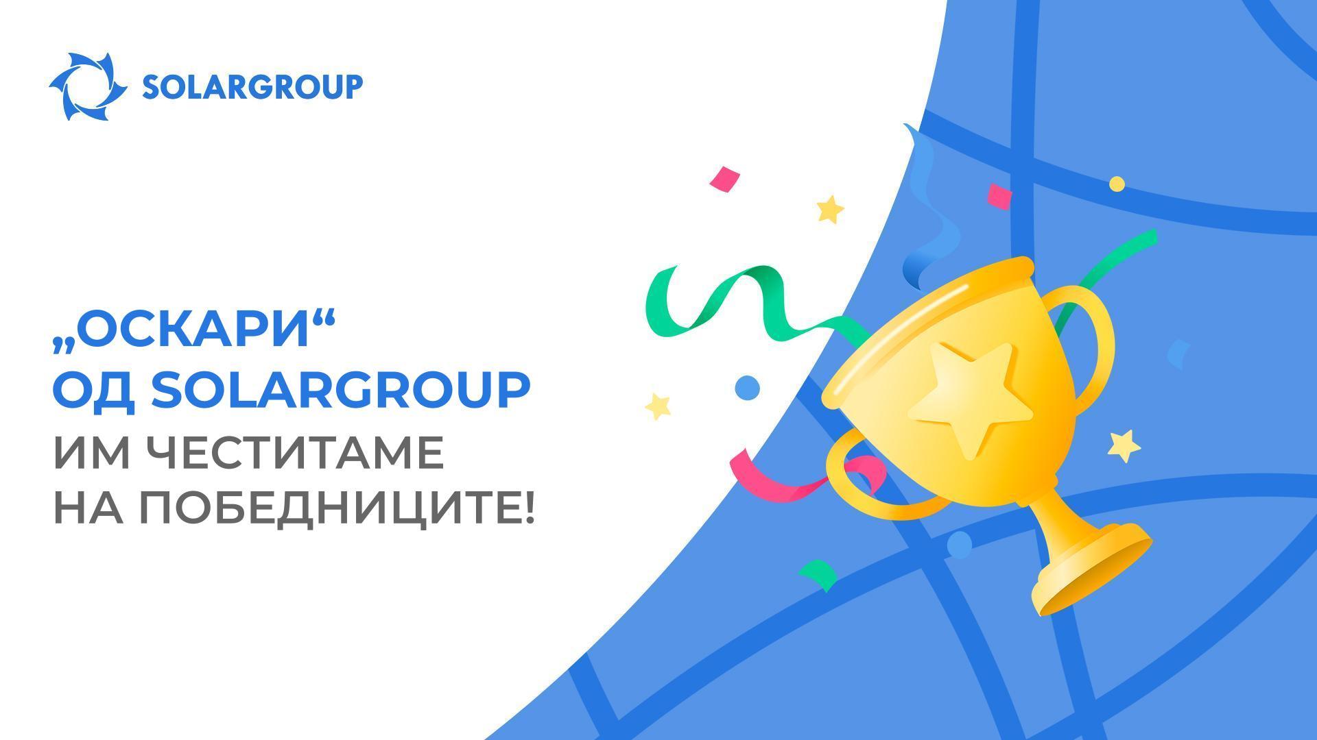 „Оскари“ од SOLARGROUP: им честитаме на победниците!