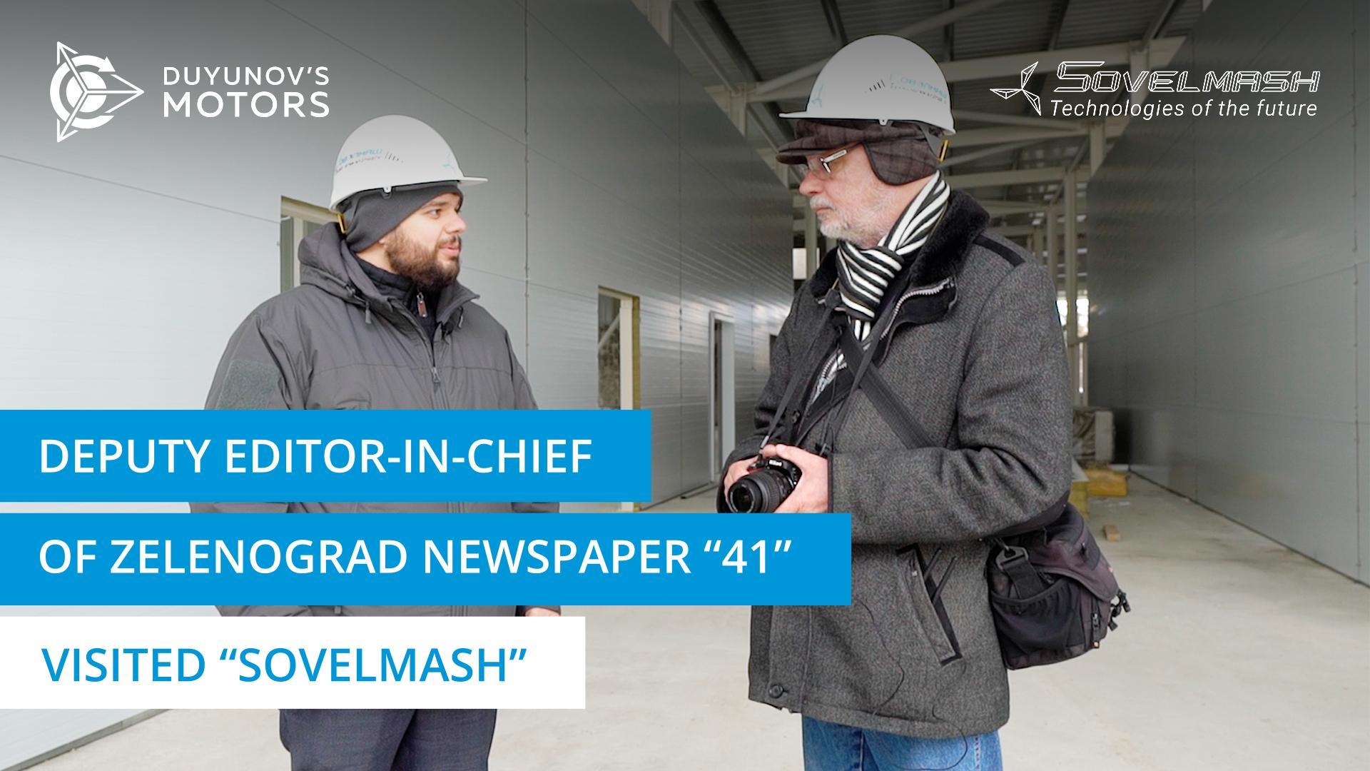 Deputy editor-in-chief of Zelenograd newspaper "41" visited "Sovelmash"