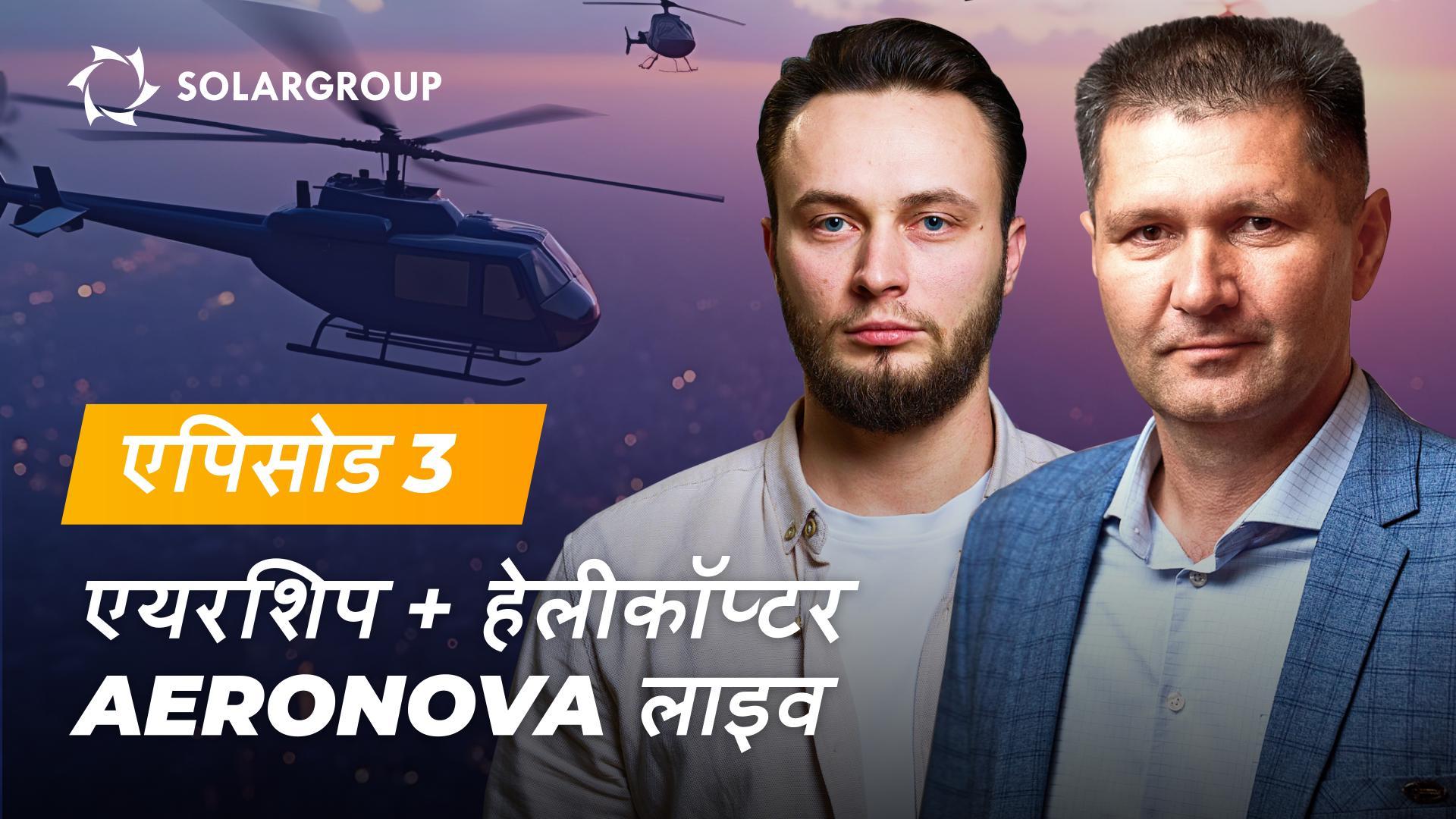 क्या नई जनरेशन की एयरशिप्स प्रोजेक्ट हेलीकॉप्टर भी विकसित करता है? | AERONOVA लाइव, एपिसोड 3
