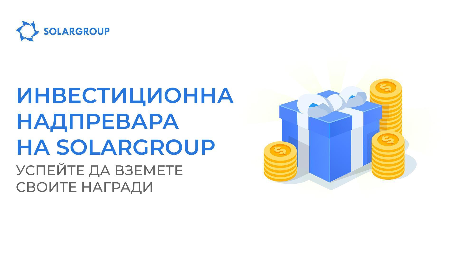 До края на промоцията на SOLARGROUP остава по-малко от седмица