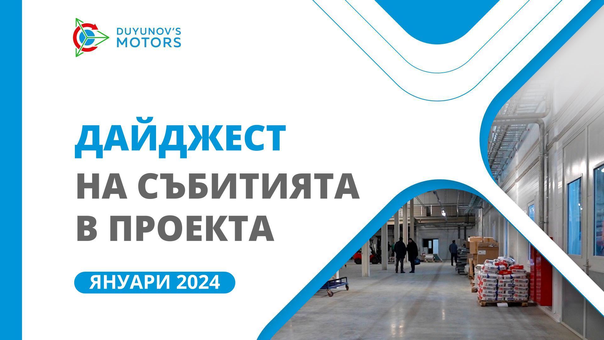 Ключовите събития в проекта през януари