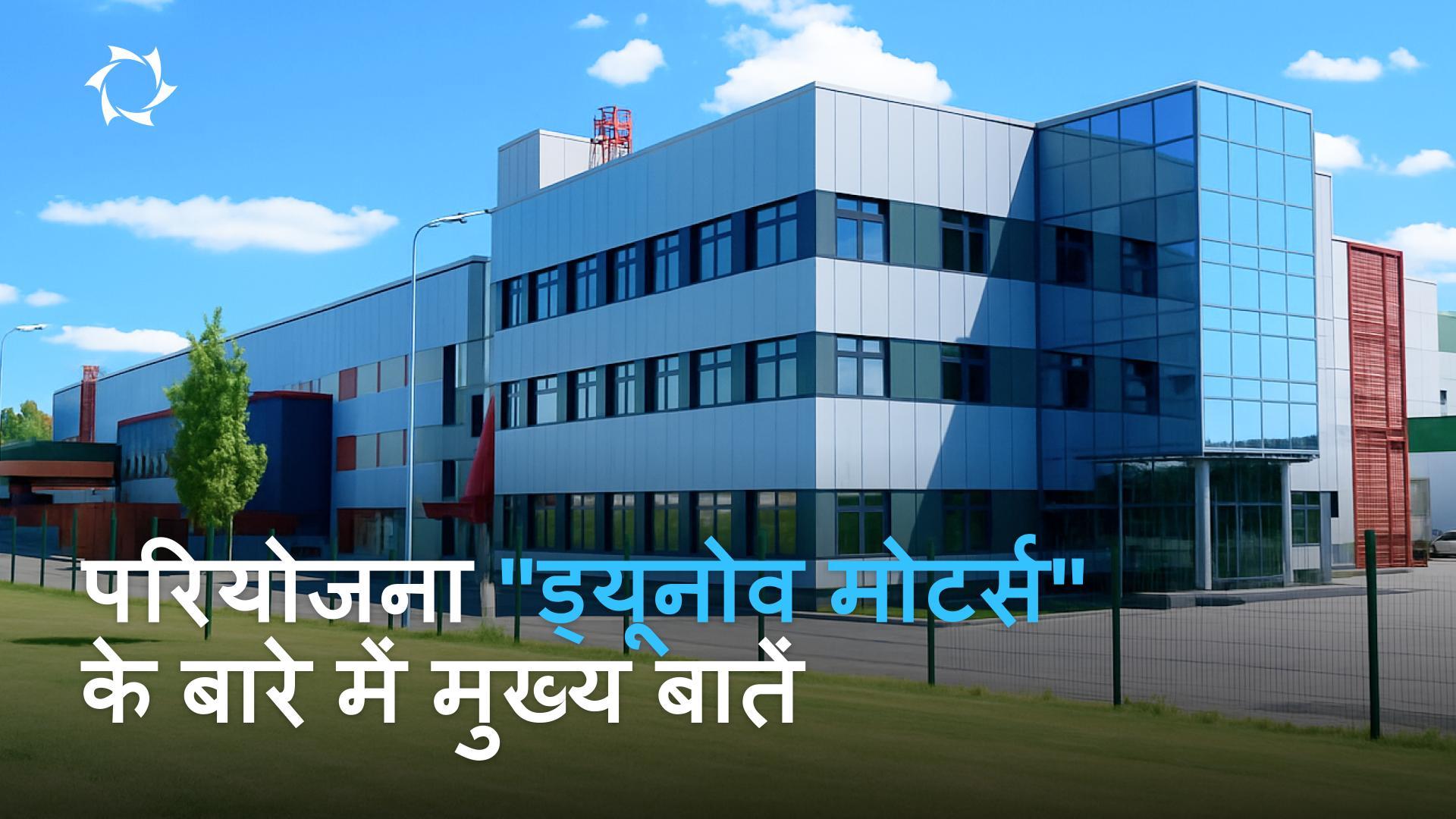 लक्ष्य, विशिष्टता, संभावनाएँ: "ड्यूनोव मोटर्स" परियोजना से परिचित हों