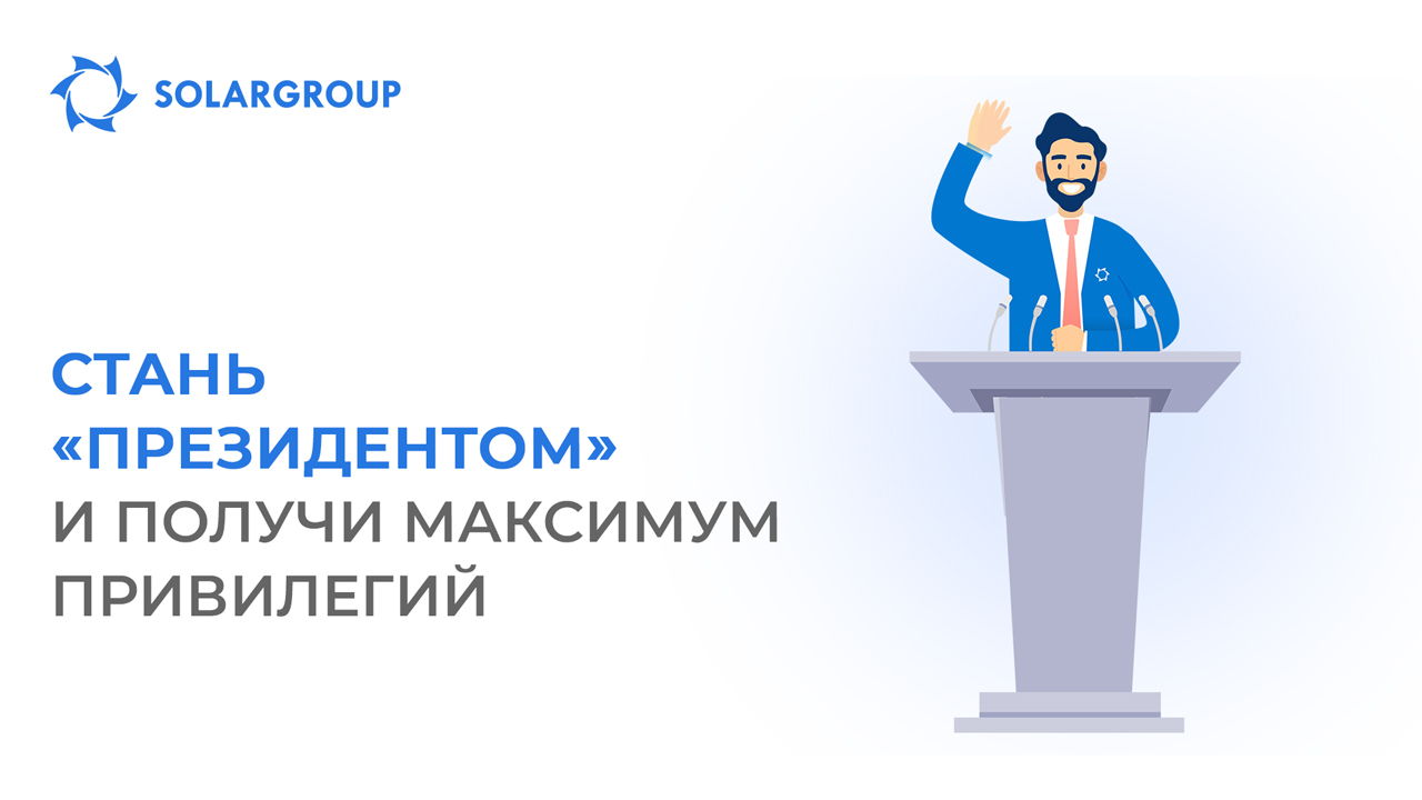 Стань «Президентом» и получи максимум привилегий