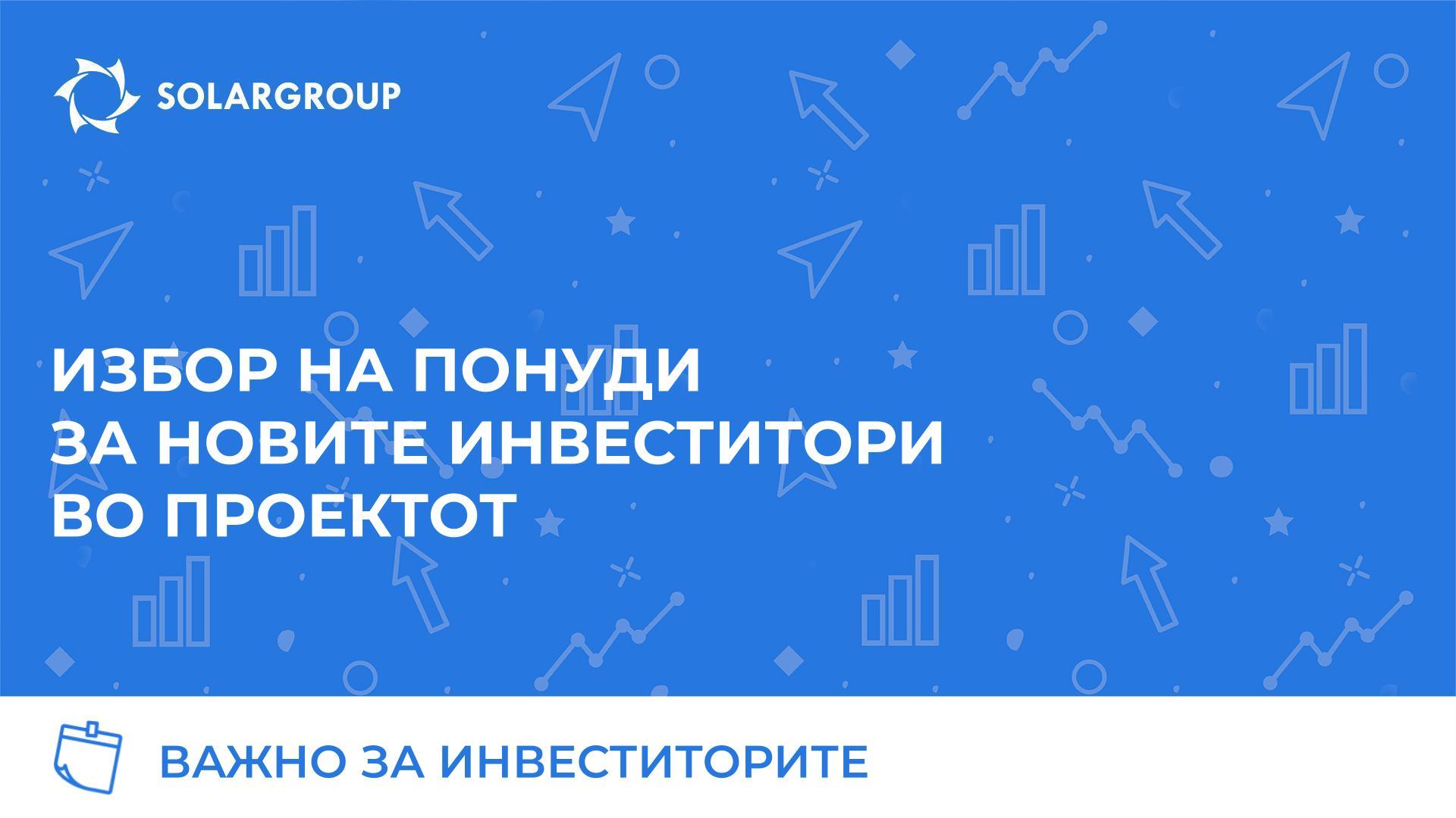 Избор на понуди за новите инвеститори во проектот