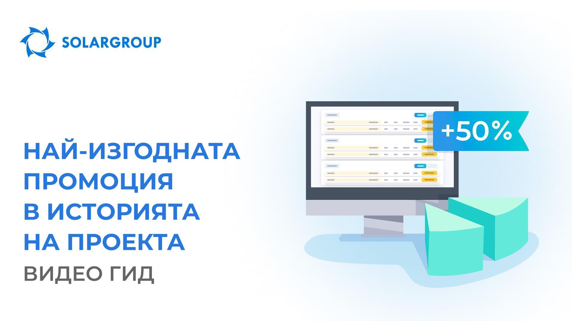 Най-изгодната промоция в историята на проекта | Видео гид
