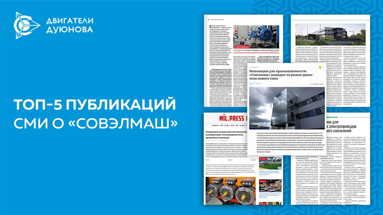 5 лучших публикаций о «Совэлмаш»